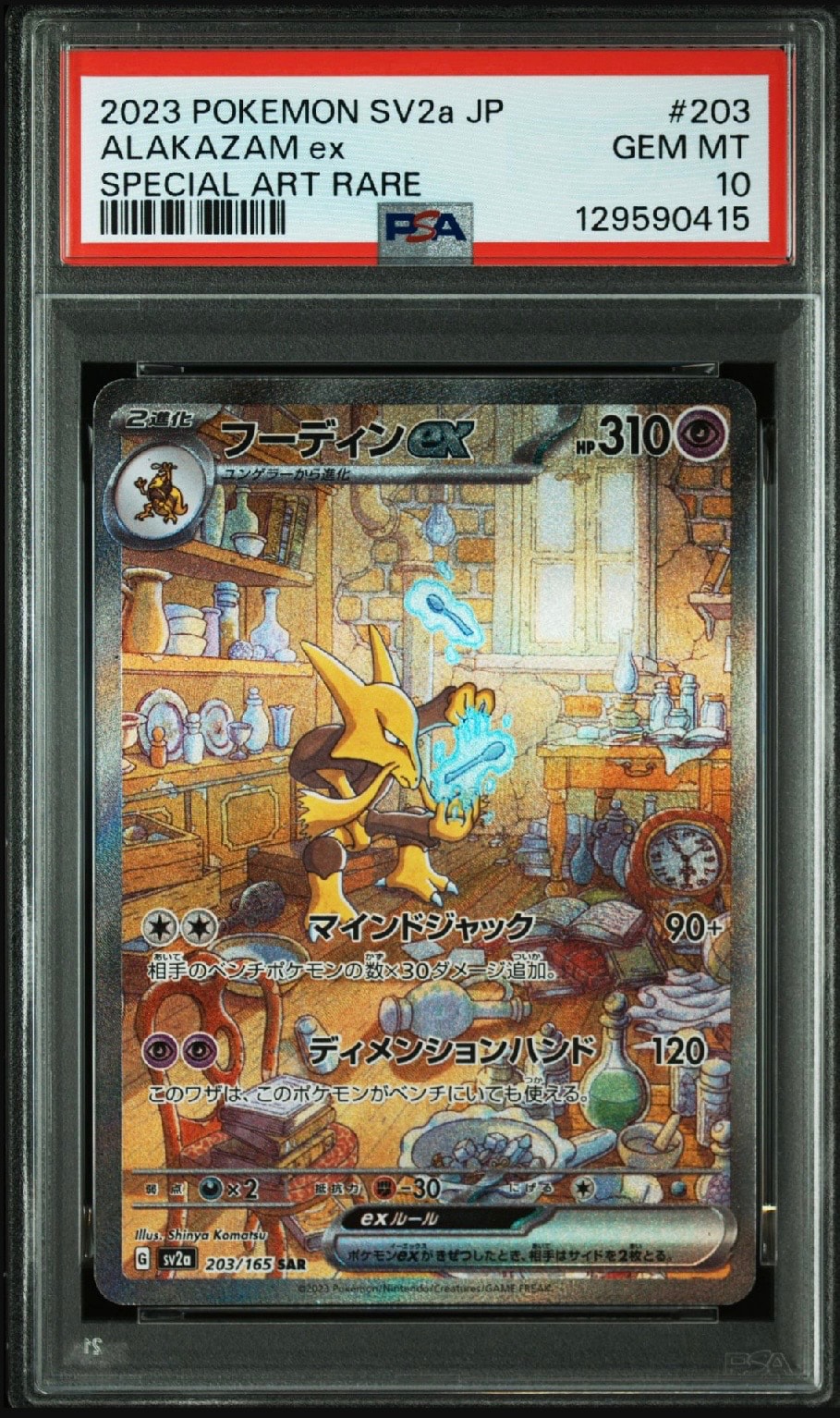 フーディンex SAR[SV2a 203/165](強化拡張パック「ポケモンカード151