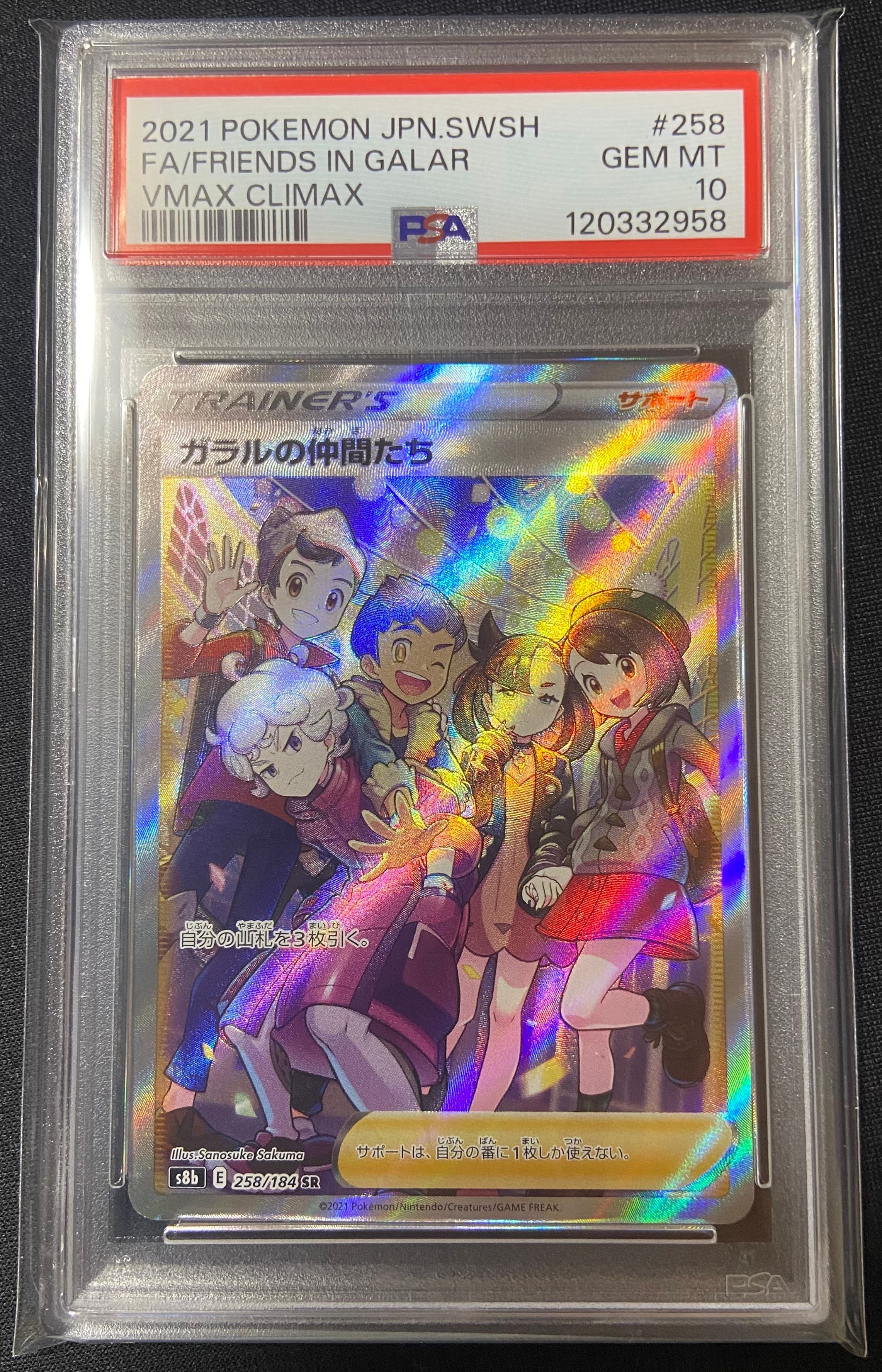 ガラルの仲間たち SR[S8b 258/184](ハイクラスパック「VMAXクライマックス」)