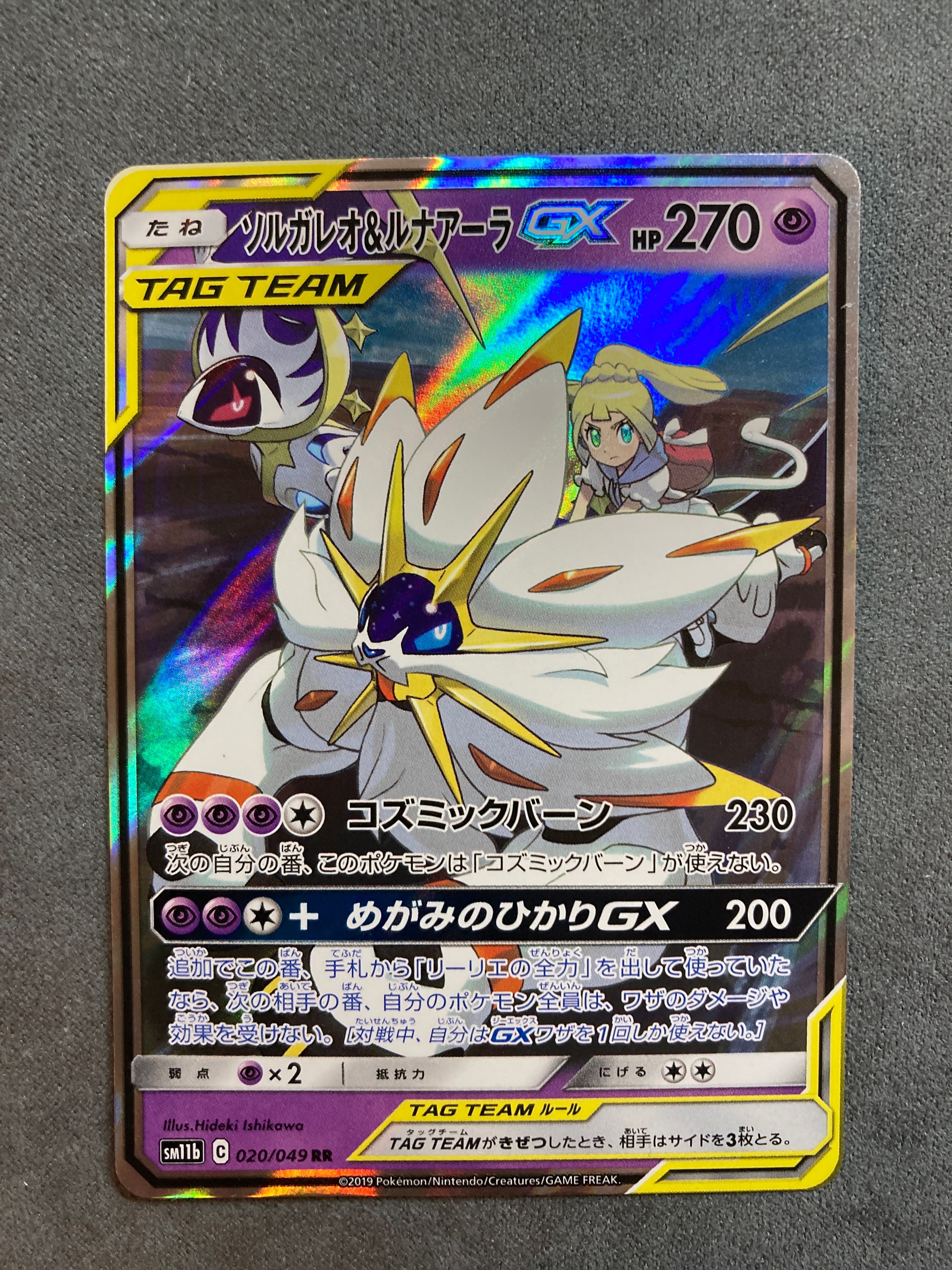 ソルガレオ&ルナアーラGX (リーリエ) RR[SM11b 020/049](強化拡張パック「ドリームリーグ」)