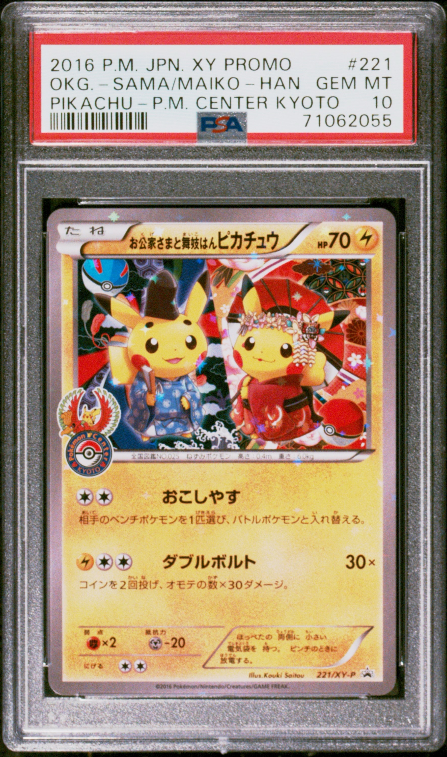 お公家さまと舞妓はんピカチュウ: プロモ[XY-P 221/XY-P](プロモーションカード「XY-P」)