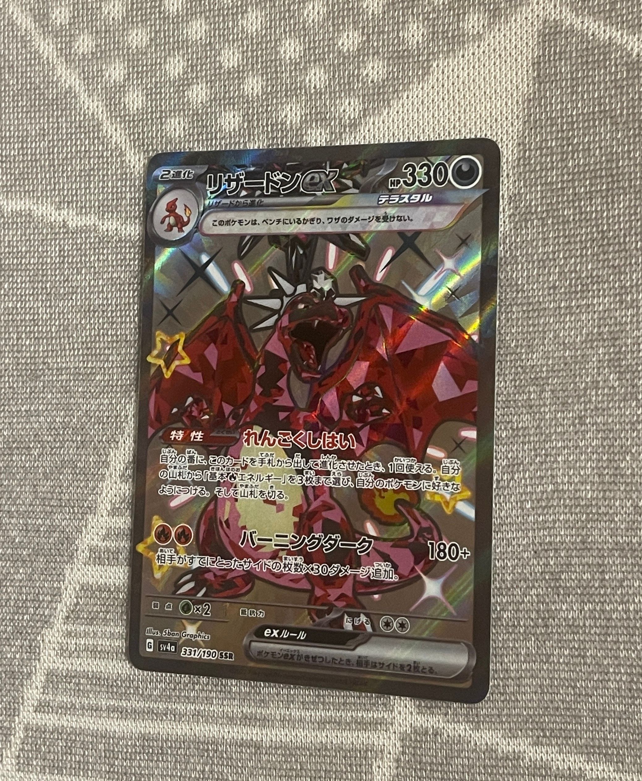 リザードンex SSR[SV4a 331/190](ハイクラスパック「シャイニートレジャーex」)