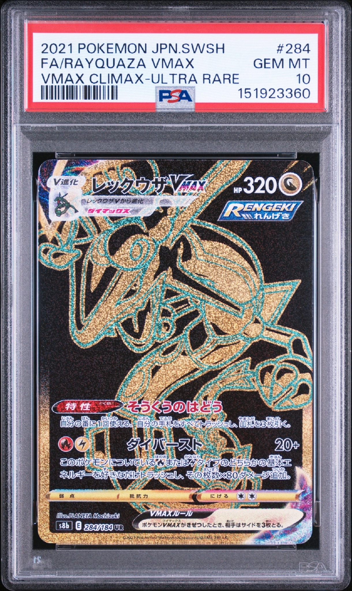 レックウザVMAX UR[S8b 284/184](ハイクラスパック「VMAX