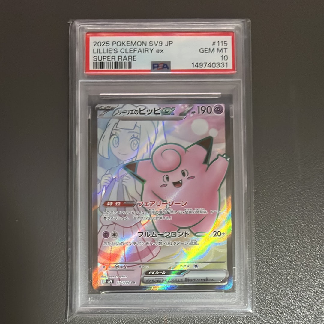 リーリエのピッピex SR SV9 バトルパートナーズ PSA10 Amazon.co.jp: ポケモンカードゲームSV sv9 拡張パック バトル