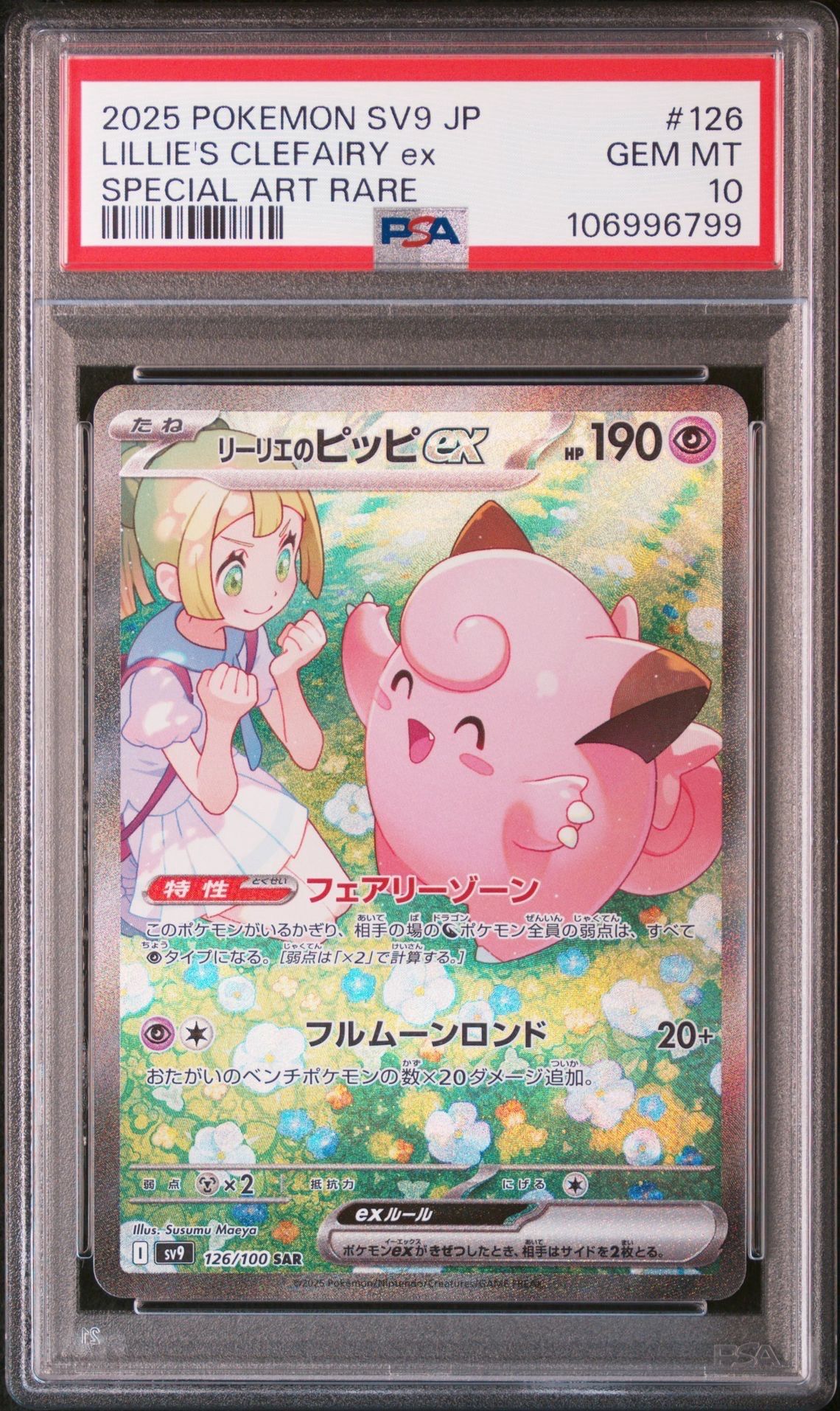 リーリエのピッピex SAR [SV9 126/100](拡張パック「バトルパートナーズ」)