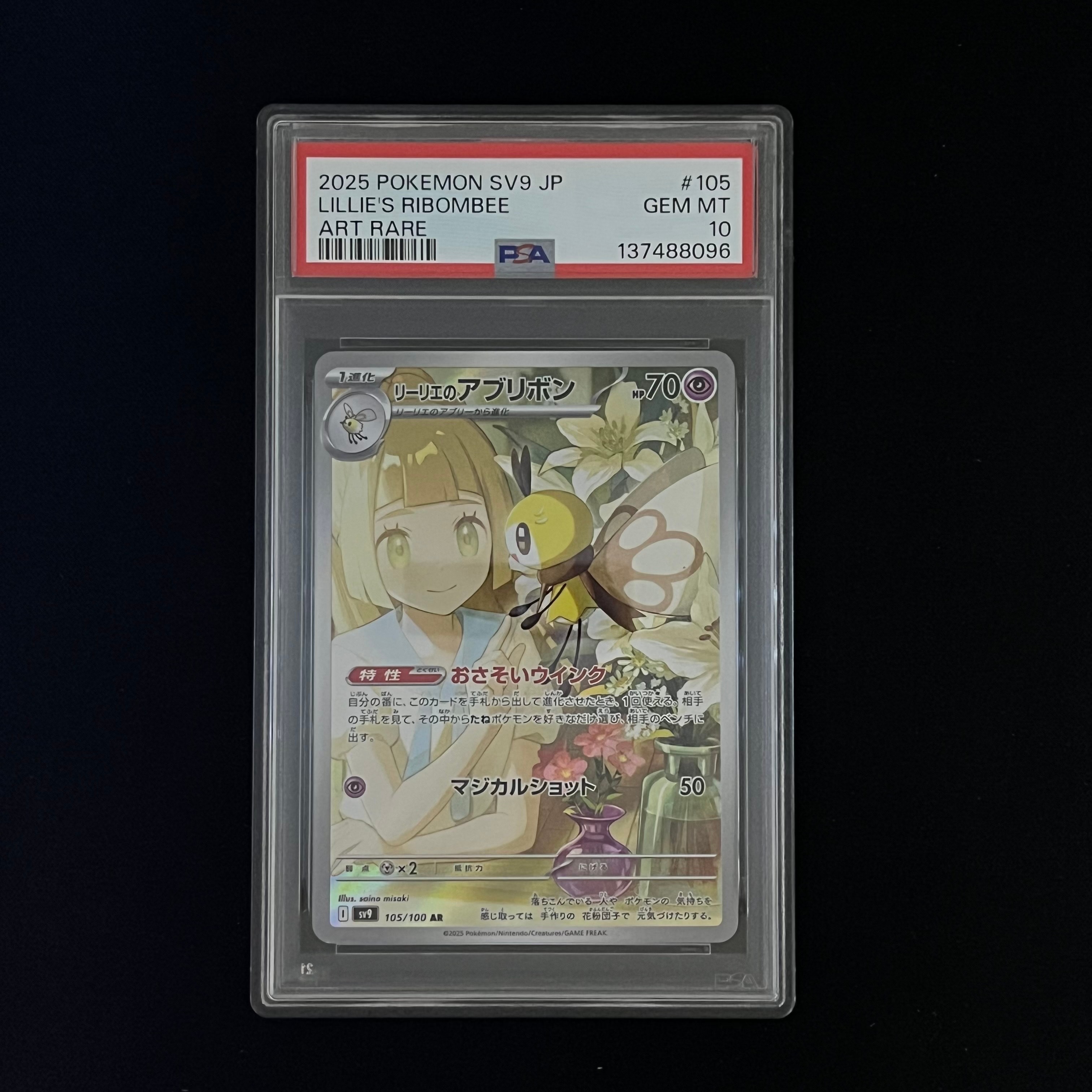 リーリエのアブリボン AR [SV9 105/100](拡張パック「バトルパートナーズ」)