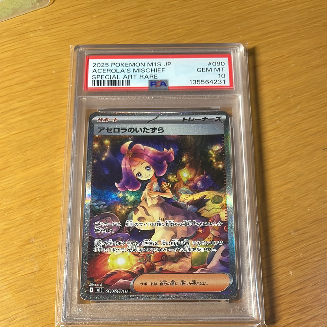 アセロラのいたずら SAR [M1S 090/063](拡張パック「メガシンフォニア」)