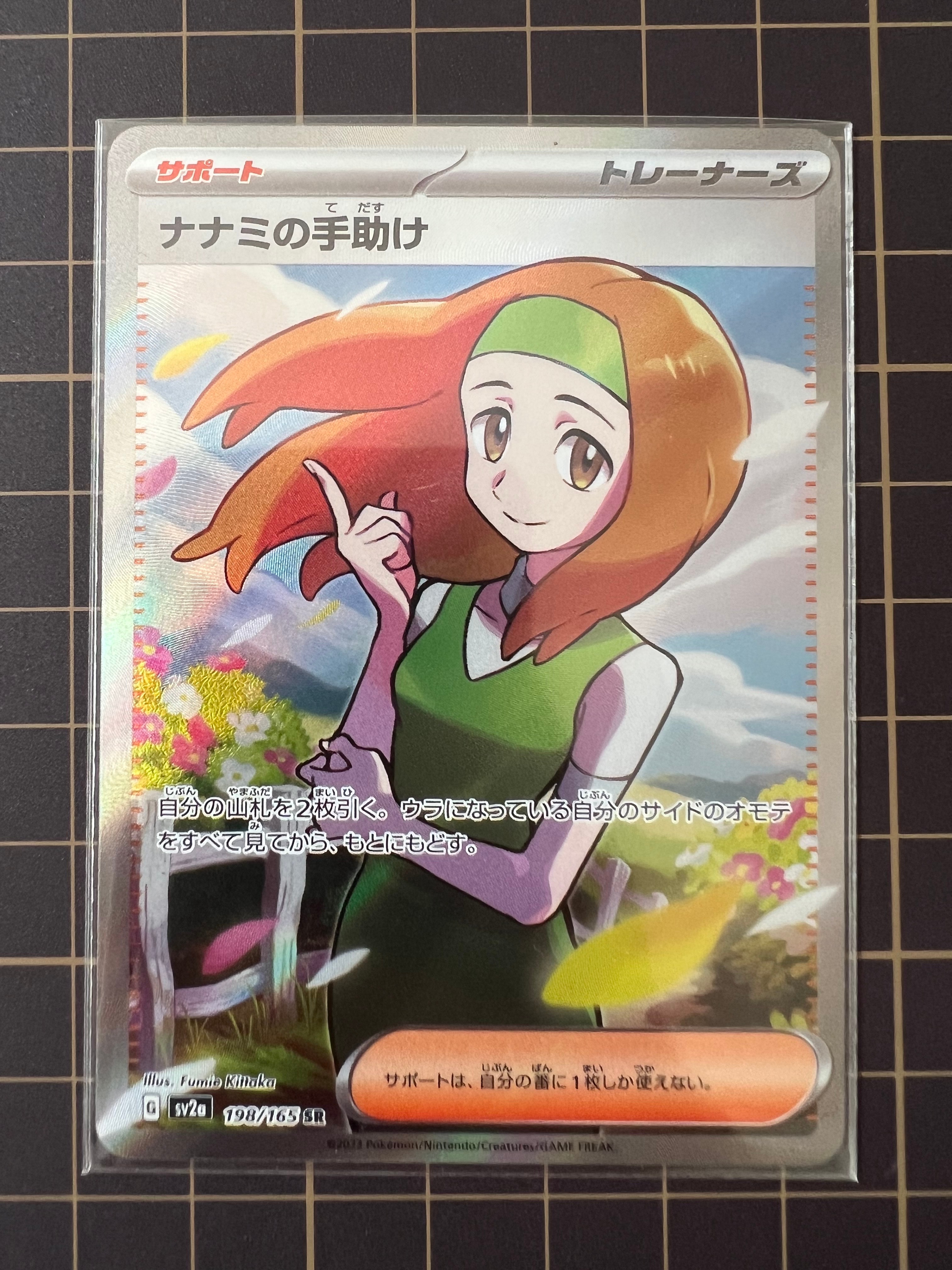 ナナミの手助け SR[SV2a 198/165](強化拡張パック「ポケモンカード151」)