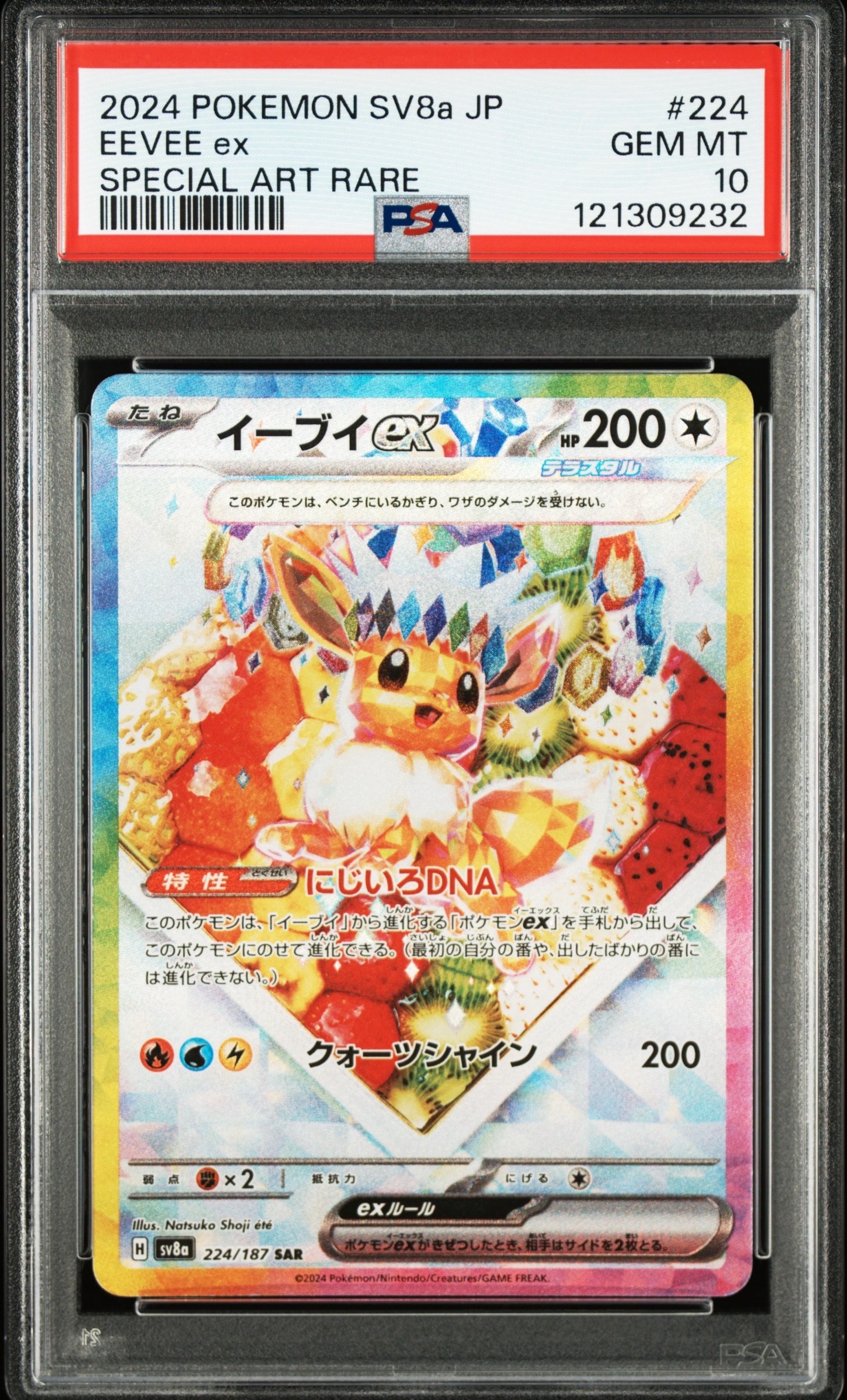 イーブイex SAR [SV8a 224/187](ハイクラスパック「テラスタルフェスex」)