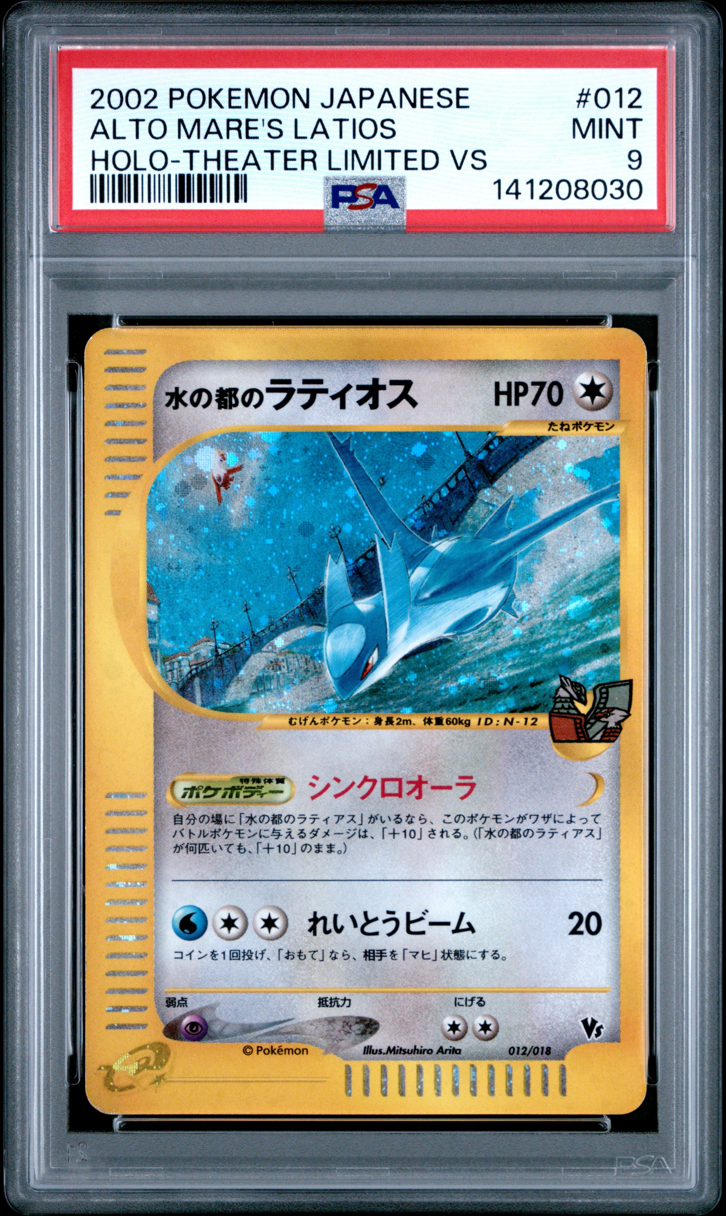 水の都のラティオス [eVS 012/018](ポケモンカードe「劇場限定VSパック」)