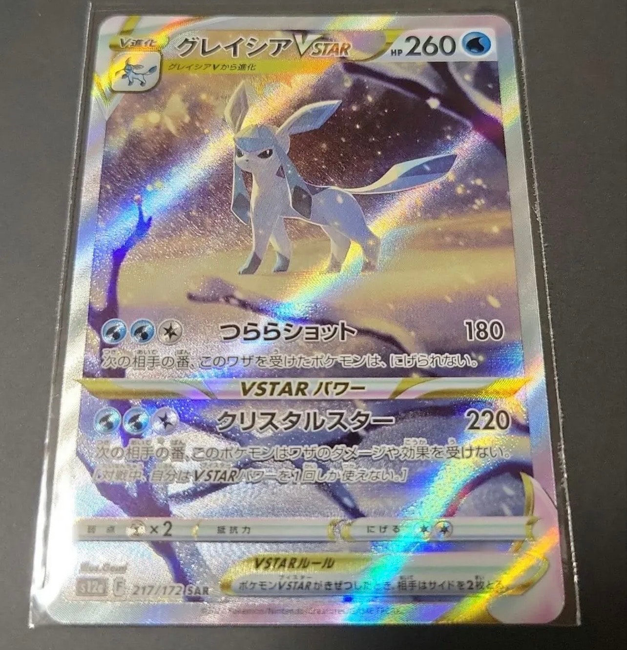 グレイシアVSTAR SAR[s12a 217/172](ハイクラスパック「VSTARユニバース」)