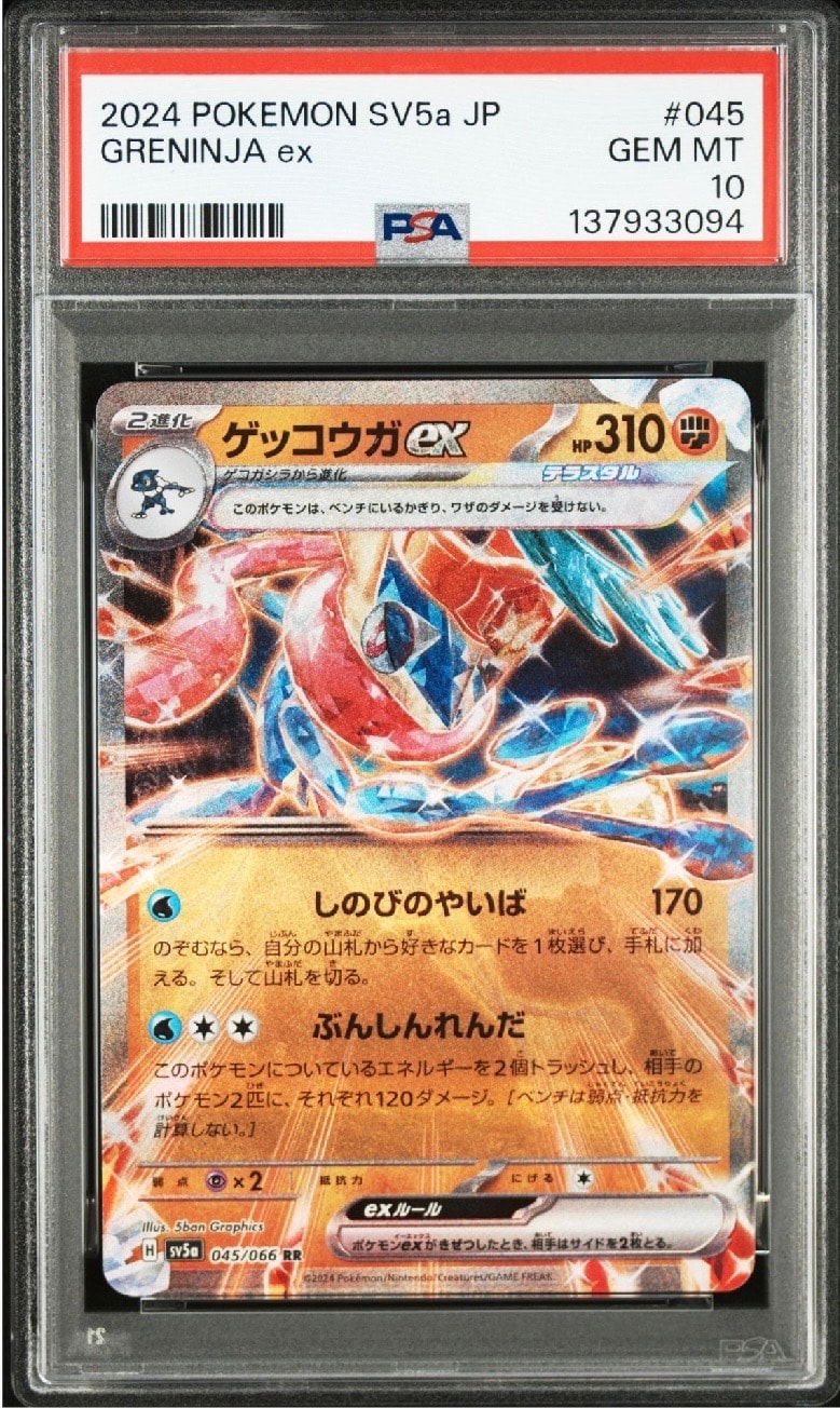 ゲッコウガex RR [SV5a 045/066](強化拡張パック「クリムゾンヘイズ
