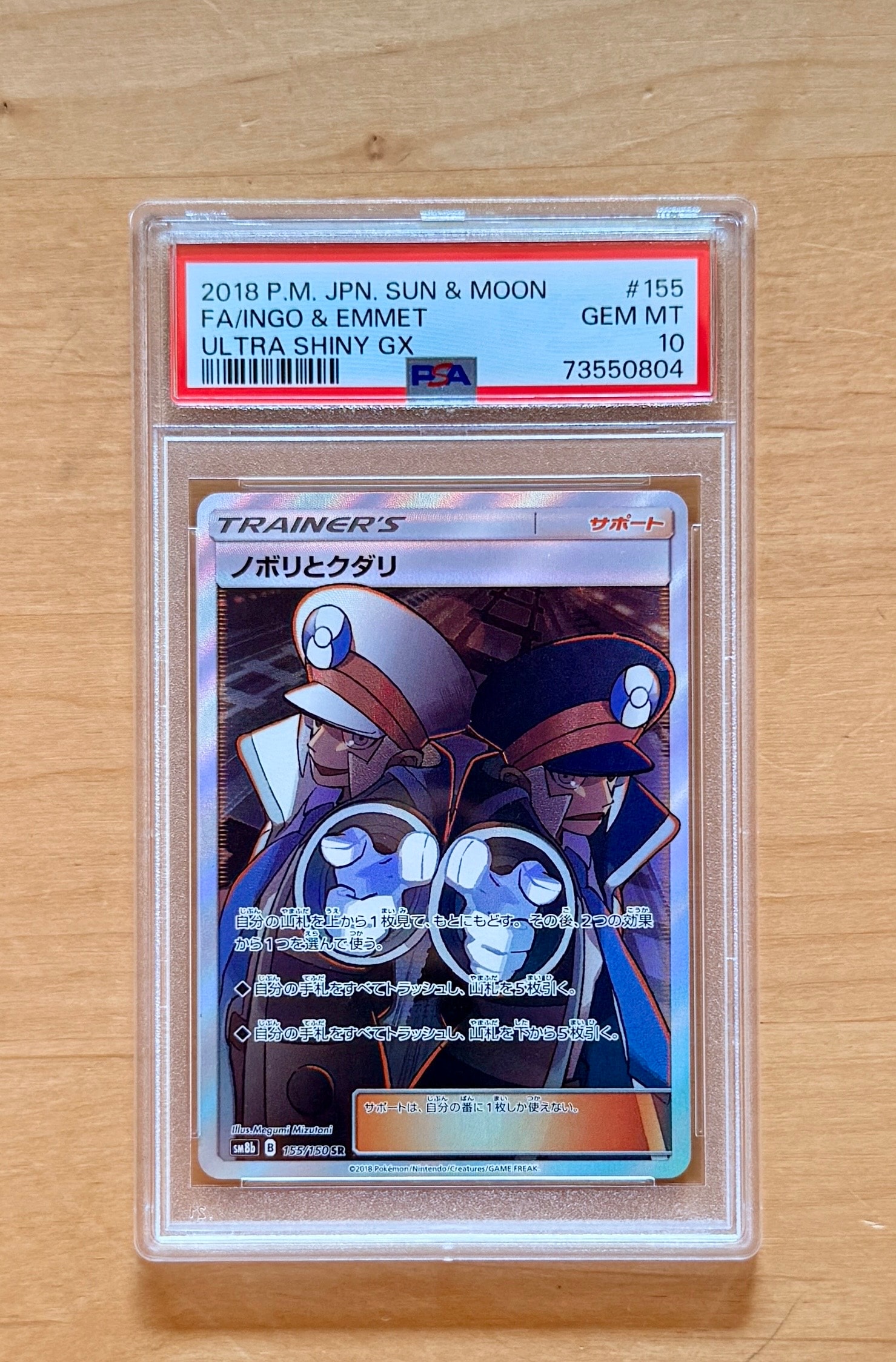 ノボリとクダリ SR[SM8b 155/150](ハイクラスパック「GXウルトラ