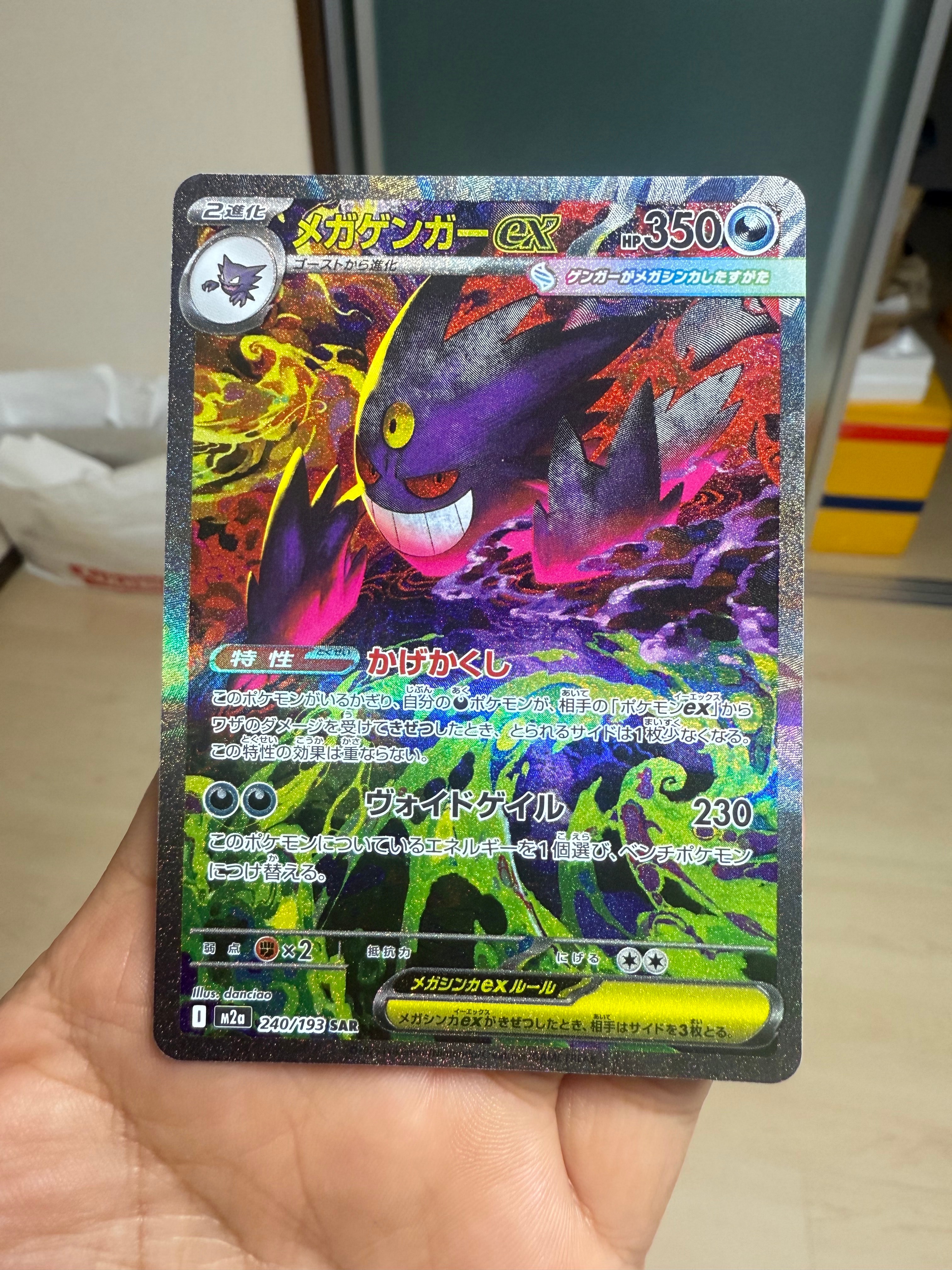 メガゲンガーex SAR [M2a 240/193](ハイクラスパック「MEGAドリームex」)