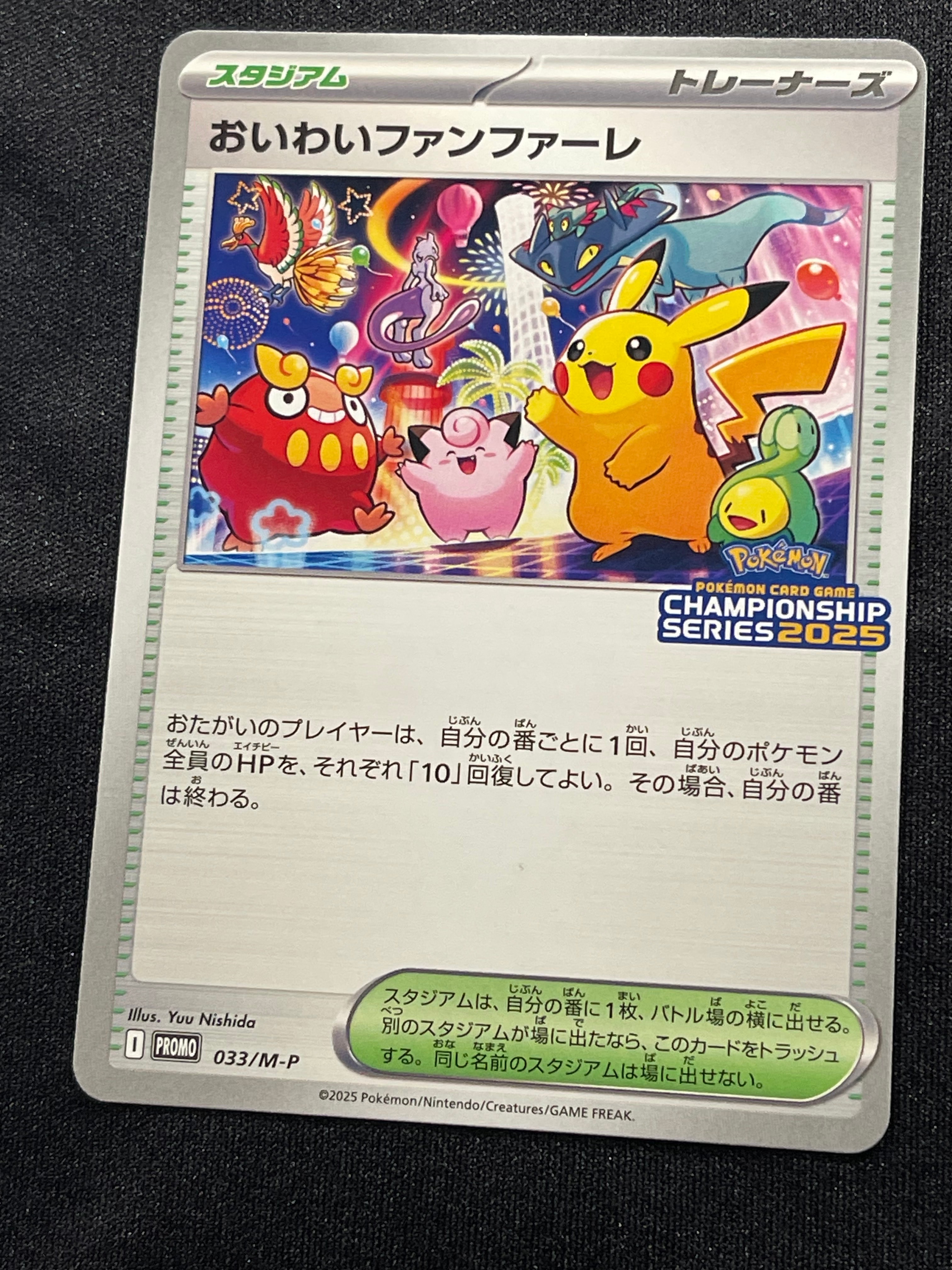 おいわいファンファーレ P [M-P 033](プロモーションカード「チャンピオンシップシリーズ 2025 獲得CSP30~79ポイント 賞品」)