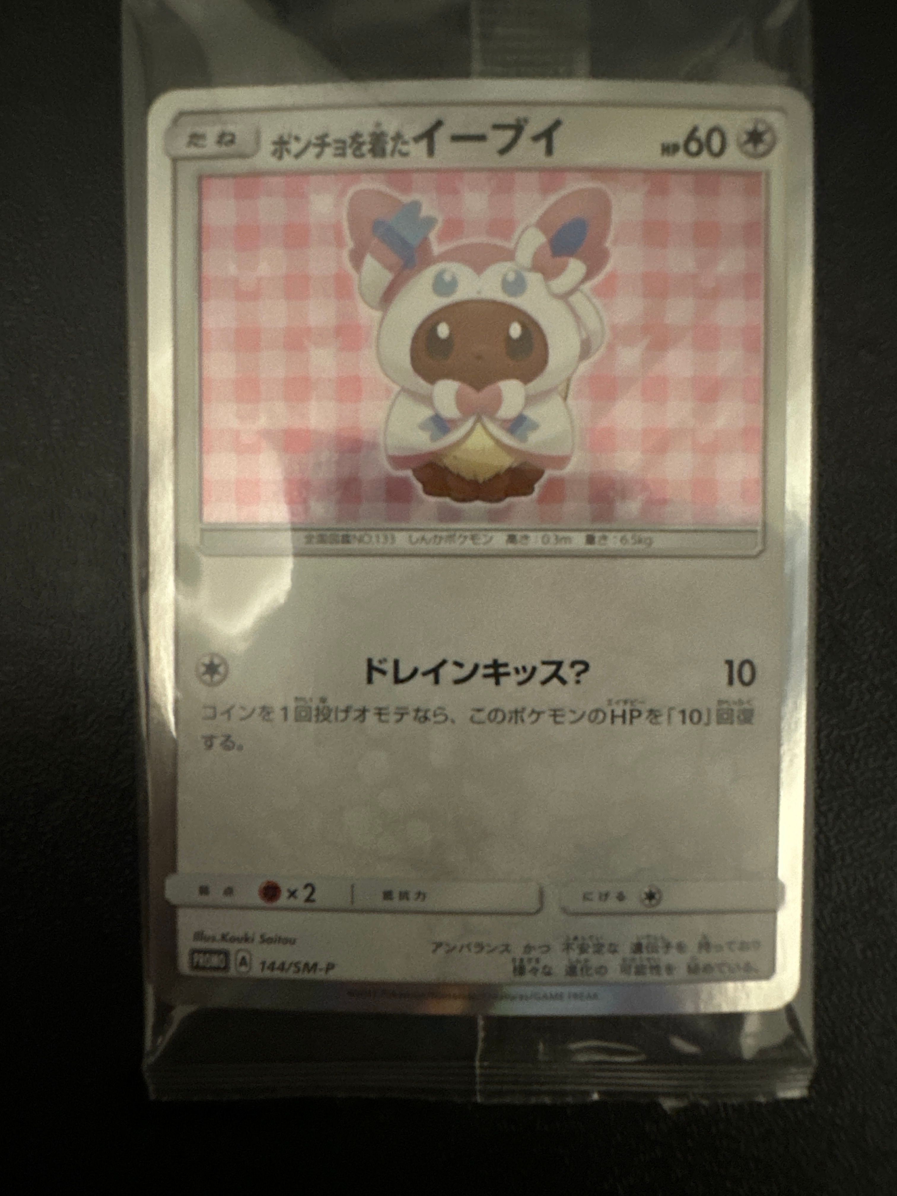 ポンチョを着たイーブイ: プロモ[SM-P 144](プロモーションカード「SM-P」)