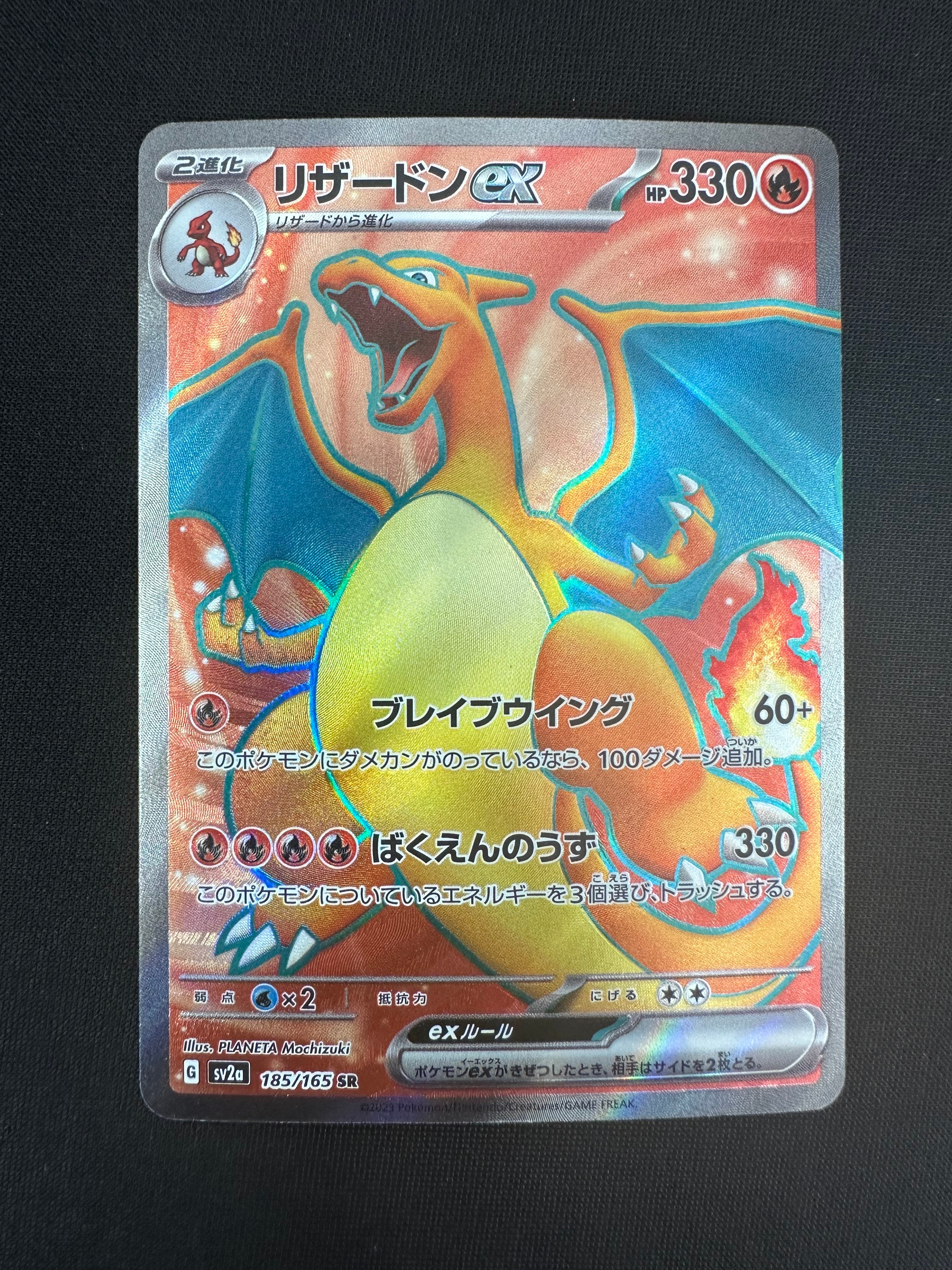 リザードンex SR[SV2a 185/165](強化拡張パック「ポケモンカード151」)