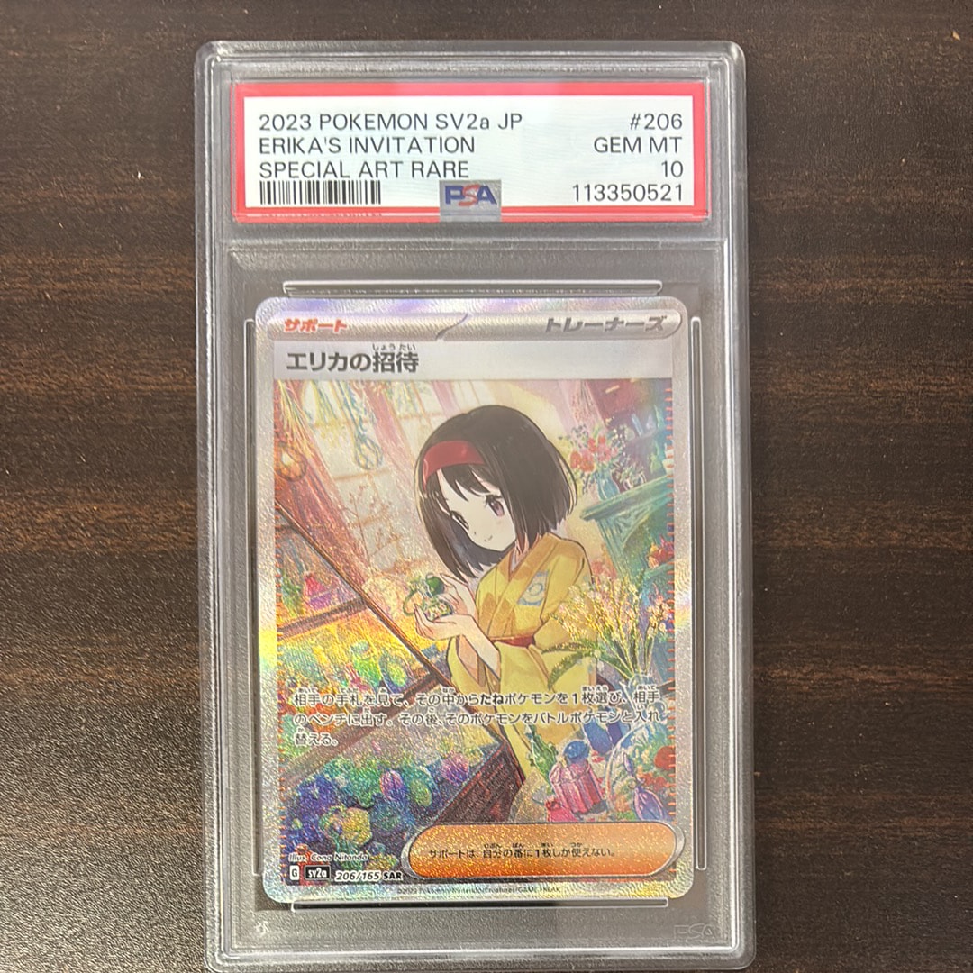 エリカの招待 SAR[SV2a 206/165](強化拡張パック「ポケモンカード151」)
