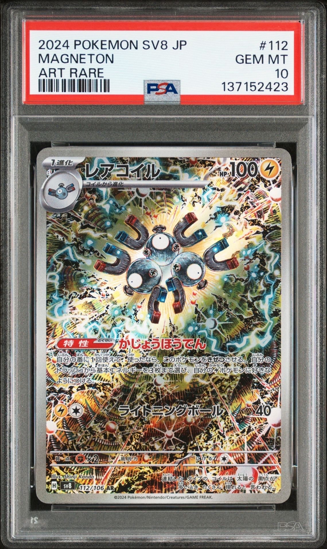 レアコイル AR [SV8 112/106](拡張パック「超電ブレイカー」)