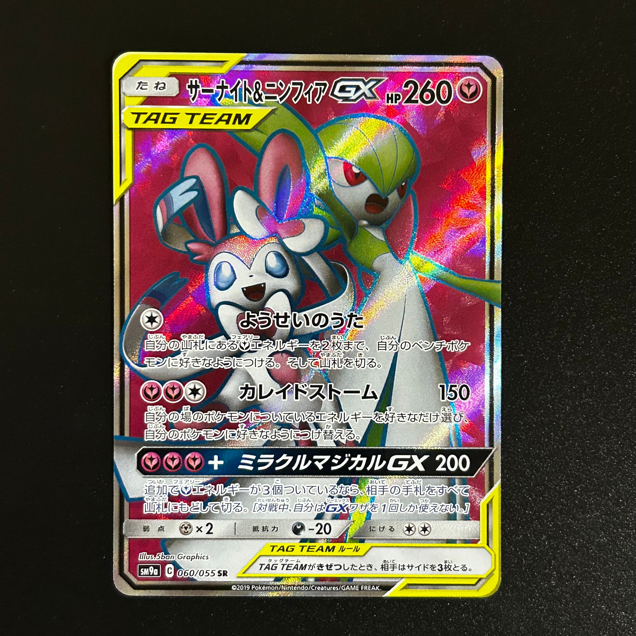 サーナイト&ニンフィアGX SR[SM9a 060/055](強化拡張パック「ナイトユニゾン」)
