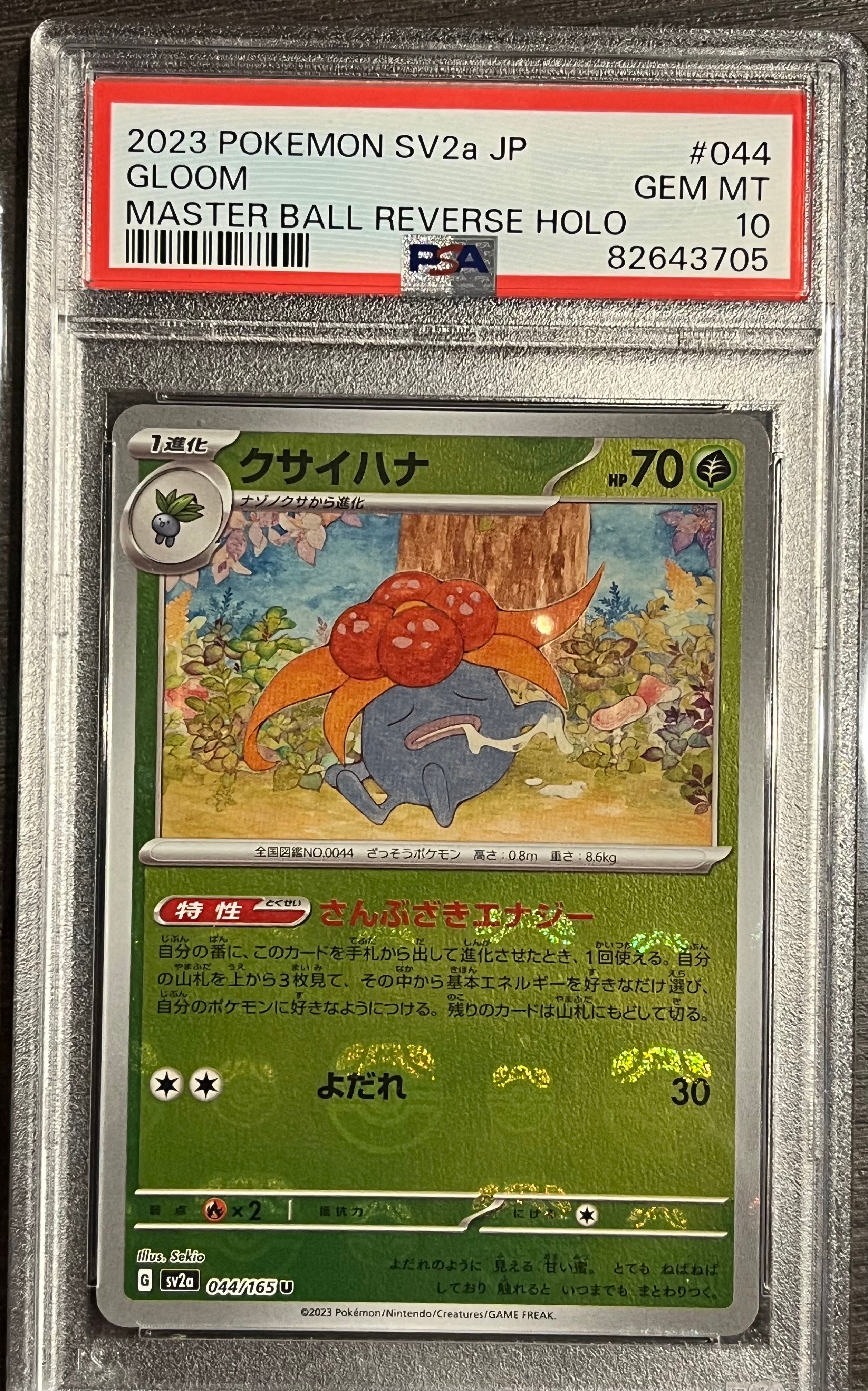 クサイハナ U: マスターボールミラー[SV2a 044/165](強化拡張パック「ポケモンカード151」)