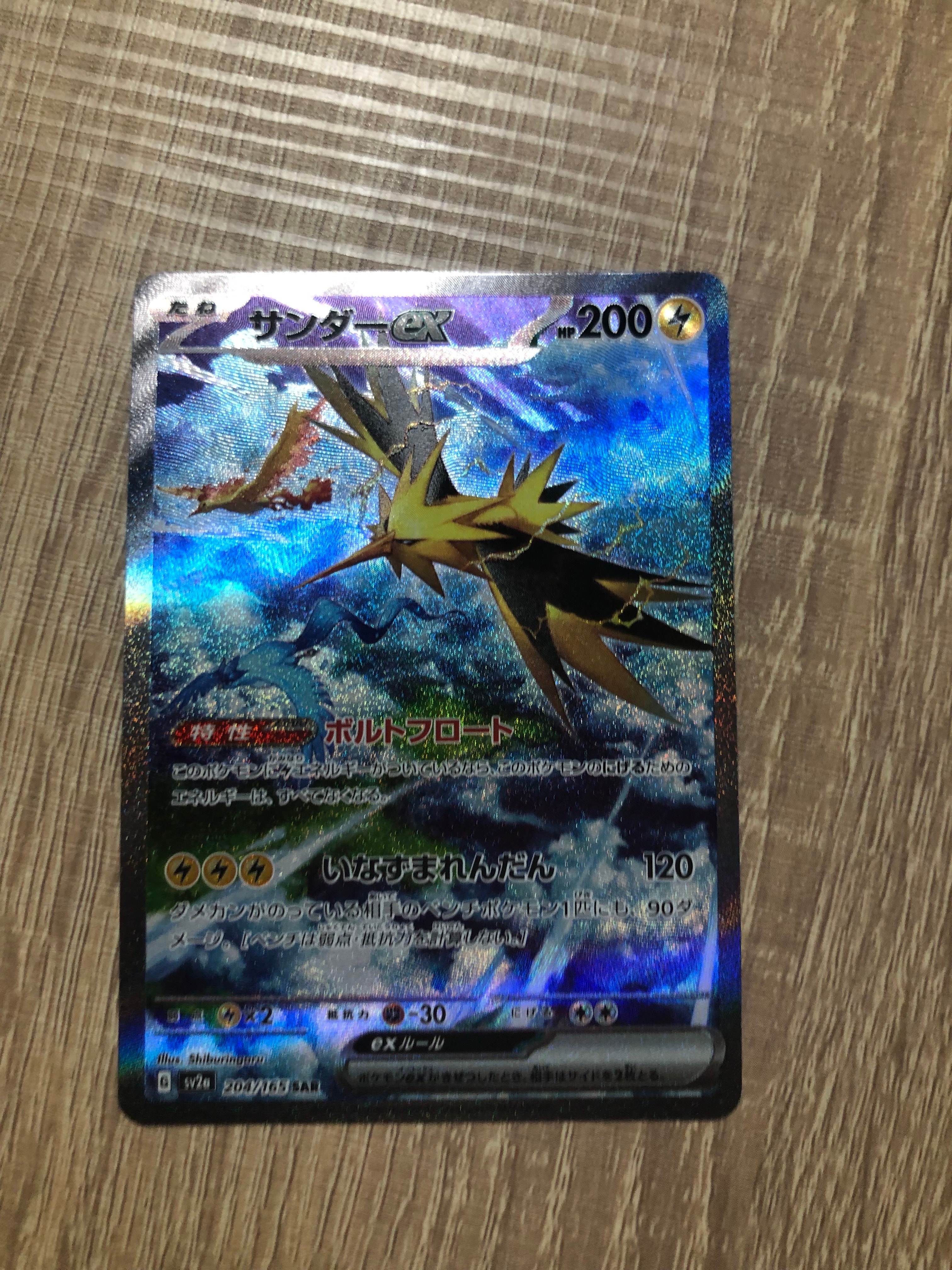 サンダーex SAR[SV2a 204/165](強化拡張パック「ポケモンカード151」)