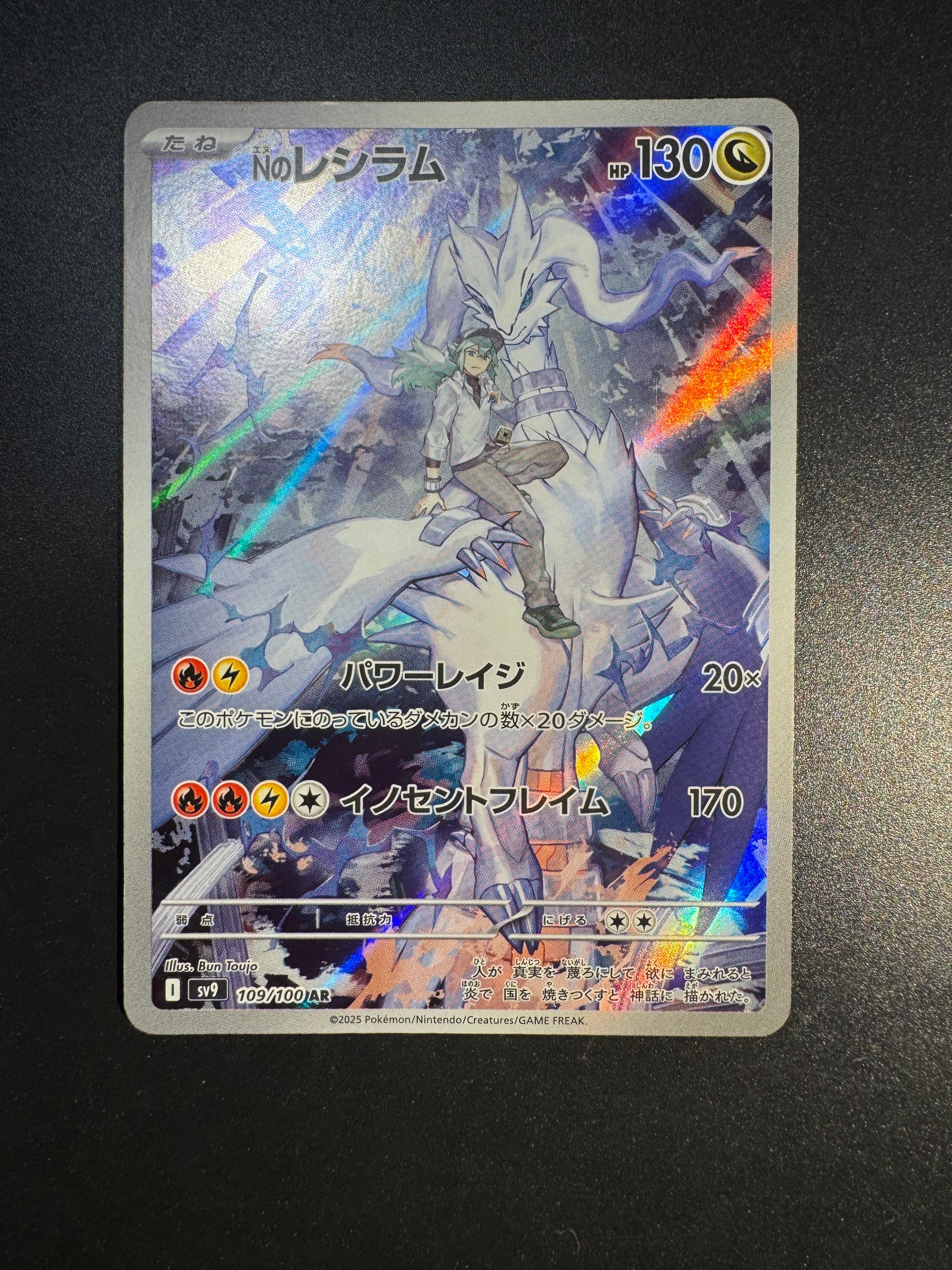 Nのレシラム AR [SV9 109/100](拡張パック「バトルパートナーズ」)