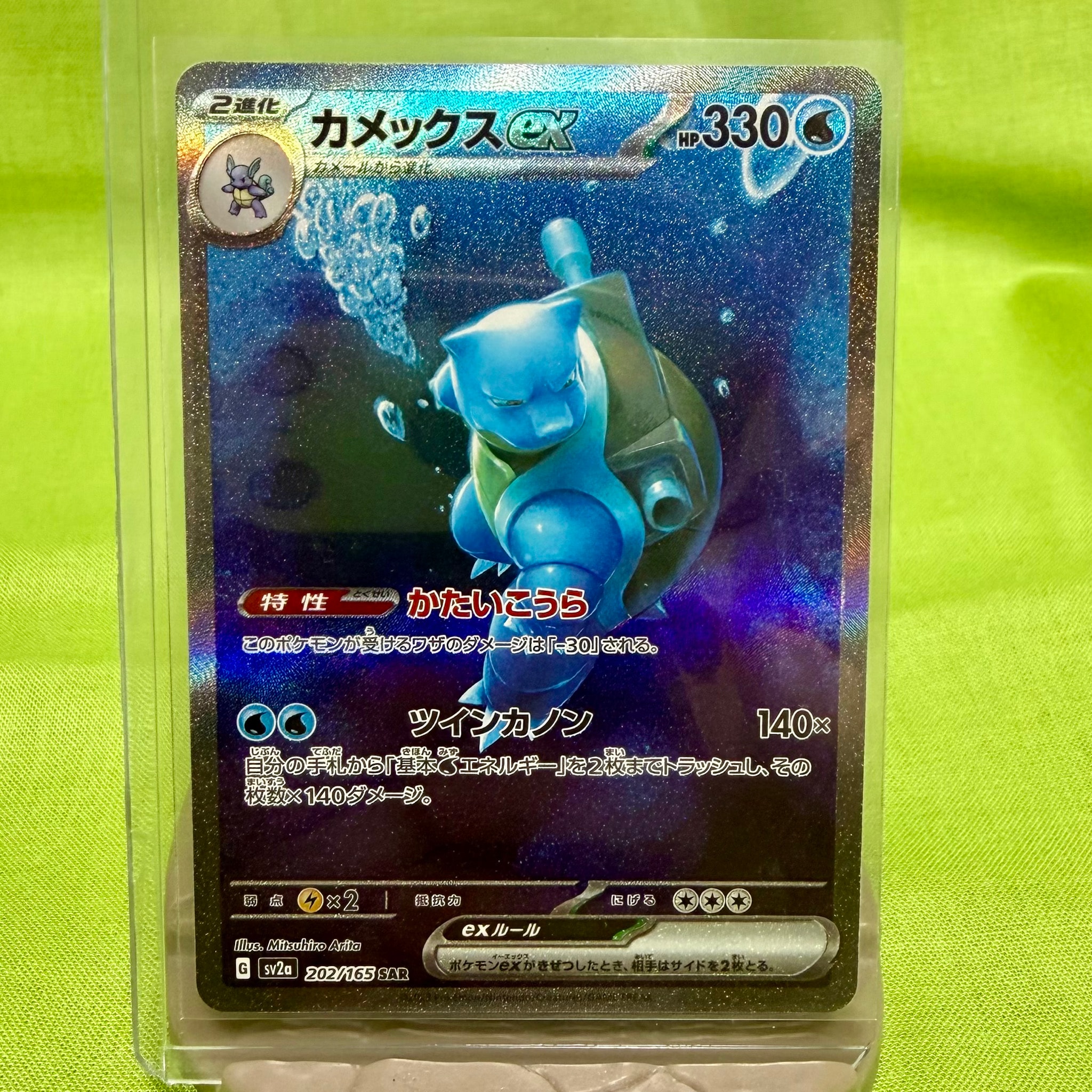 カメックスex SAR[SV2a 202/165](強化拡張パック「ポケモンカード151