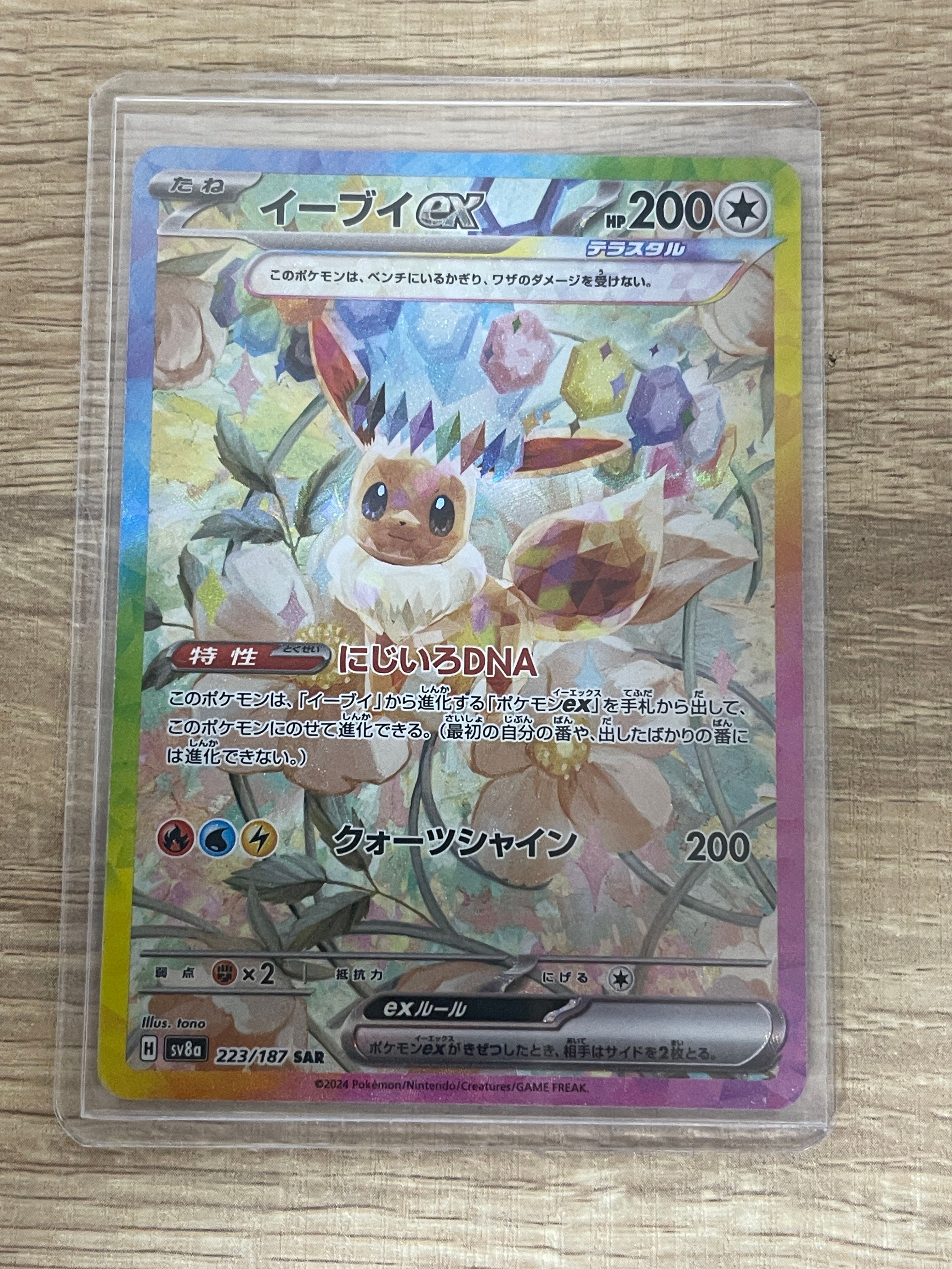 イーブイex SAR [SV8a 223/187](ハイクラスパック「テラスタルフェスex」)