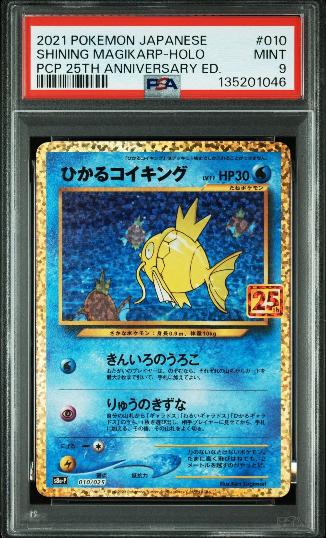 ひかるコイキング: プロモ[S8a-P 010/025](プロモカードパック 25th ANNIVERSARY edition)