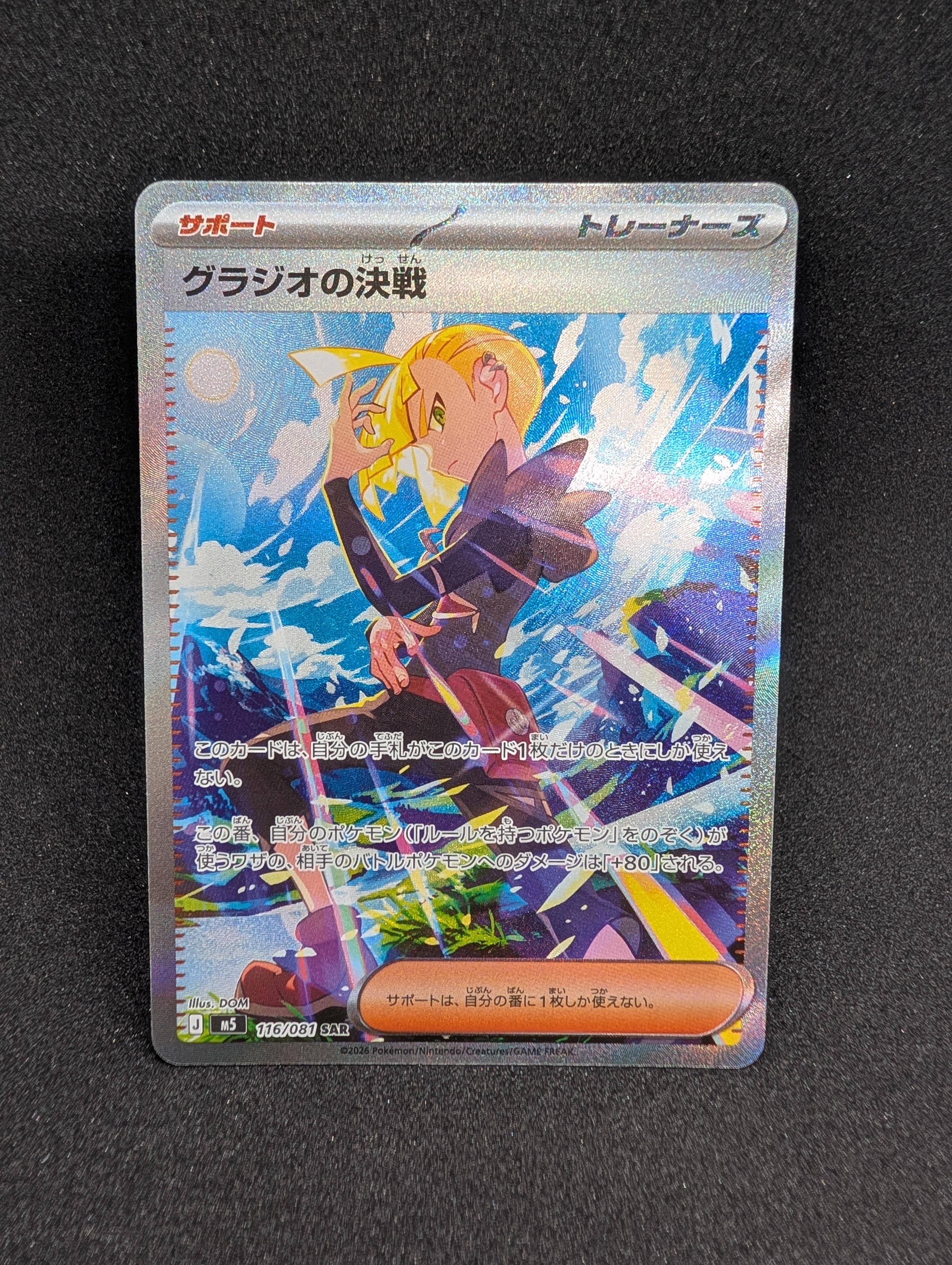 グラジオの決戦 SAR [M5 116/081](拡張パック「アビスアイ」)
