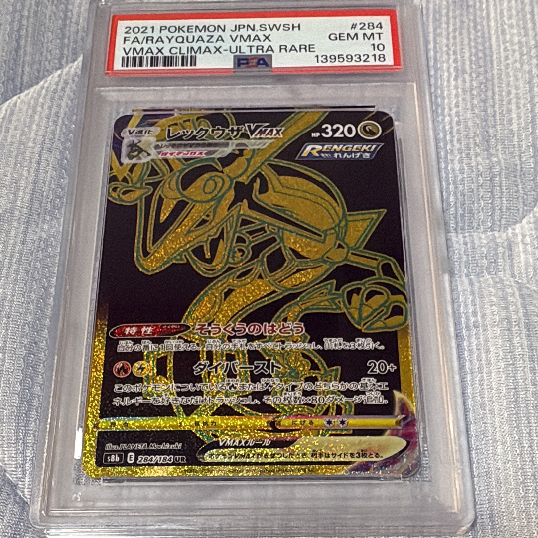 レックウザVMAX UR[S8b 284/184](ハイクラスパック「VMAXクライマックス」)