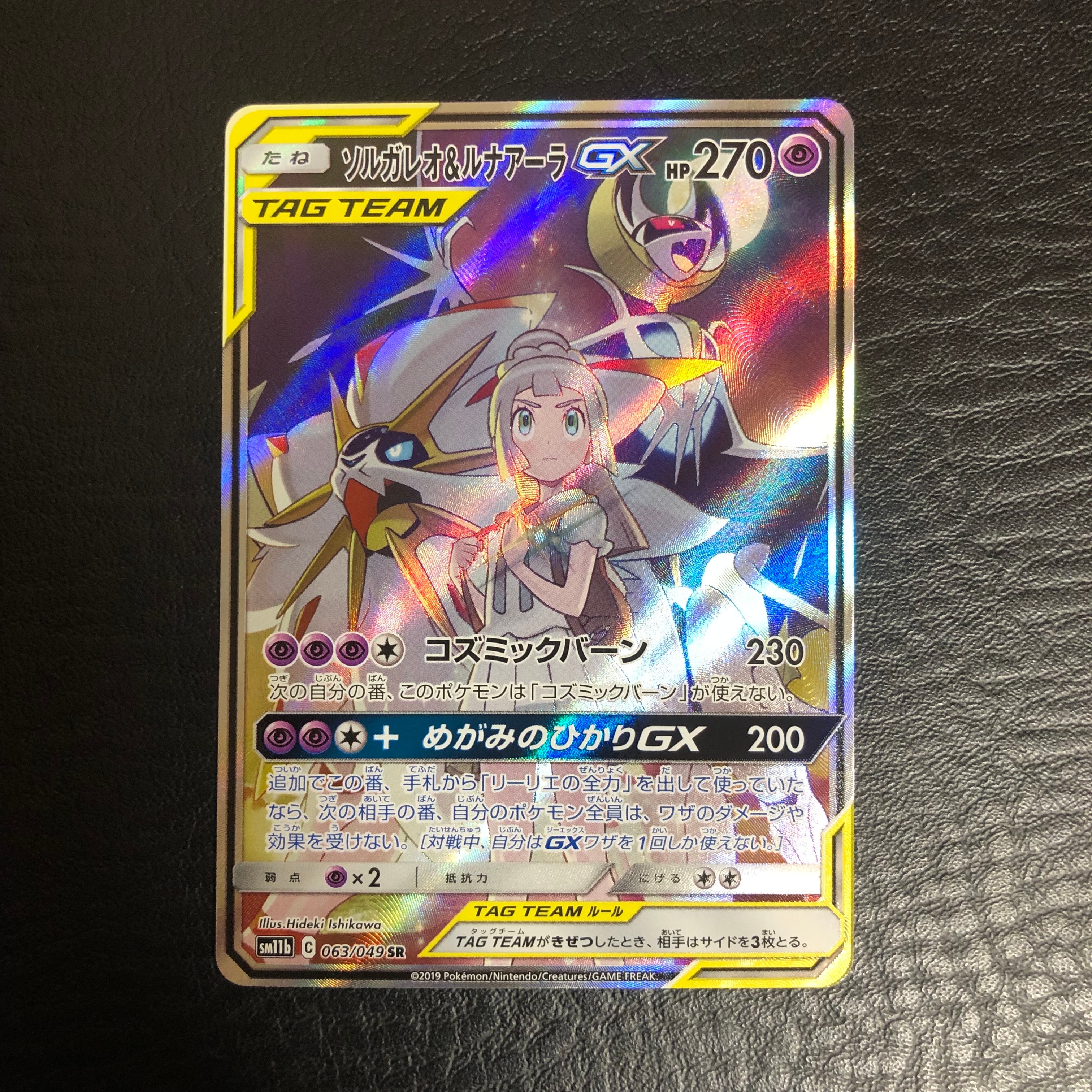 ソルガレオ&ルナアーラGX (リーリエ) SR :SA (ソルルナGX) [SM11b 063/049](強化拡張パック「ドリームリーグ」)