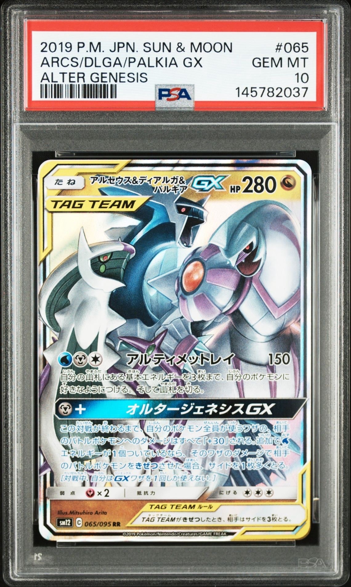 アルセウス&ディアルガ&パルキアGX RR [SM12 065/095](拡張パック「オルタージェネシス」)