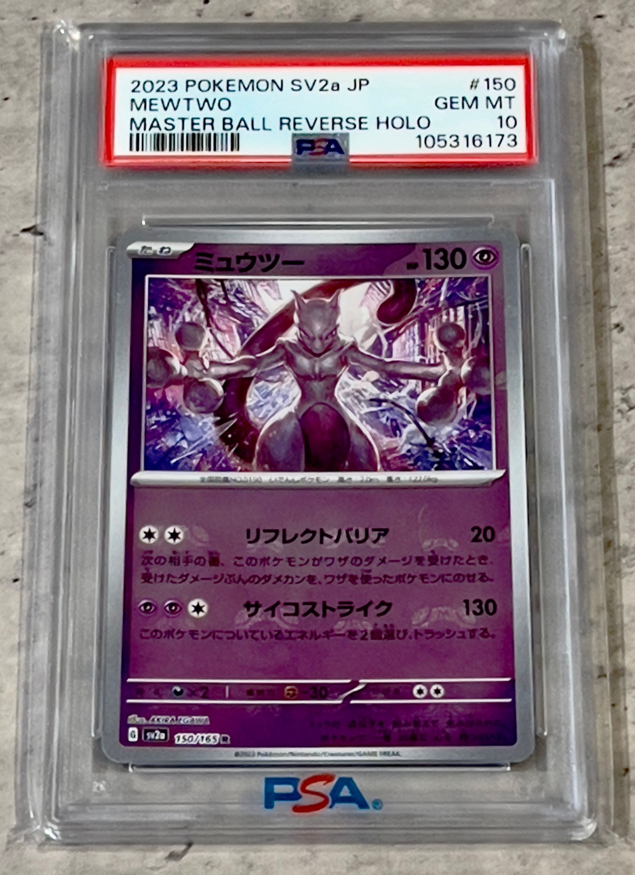ミュウツー R: マスターボールミラー[SV2a 150/165](強化拡張パック「ポケモンカード151」)