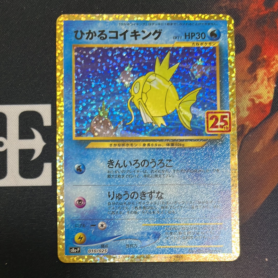 ひかるコイキング: プロモ[S8a-P 010/025](プロモカードパック 25th ANNIVERSARY edition)