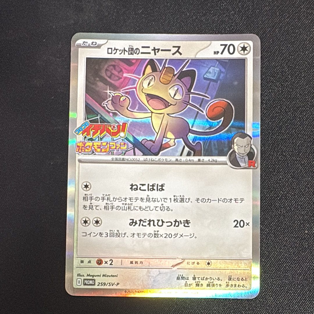 ロケット団のニャース P [SV-P 259](プロモーションカード「コロコロイチバン2025年7・8月号 付録」)