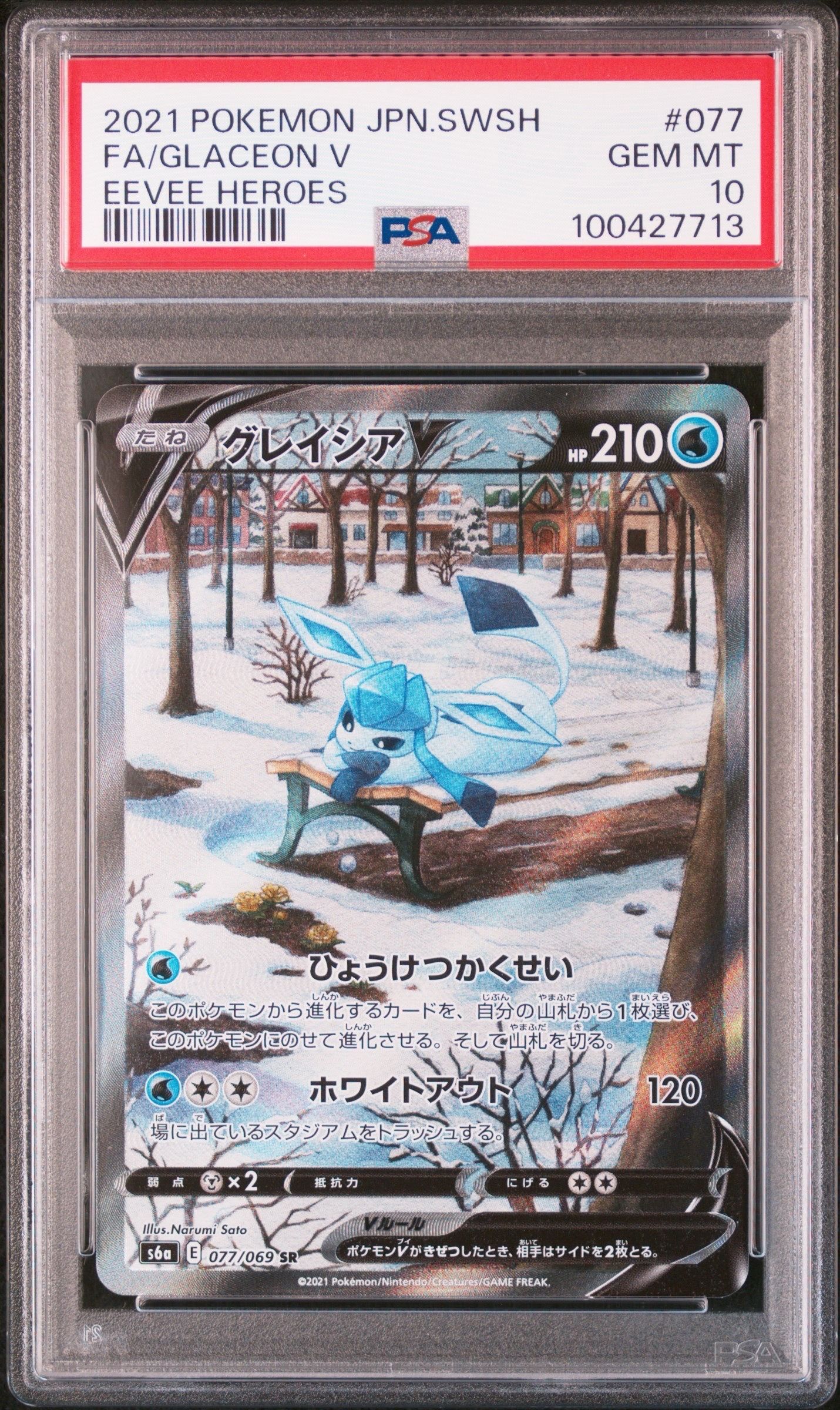 グレイシアV SR: SA[S6a 077/069](強化拡張パック「イーブイヒーローズ」)