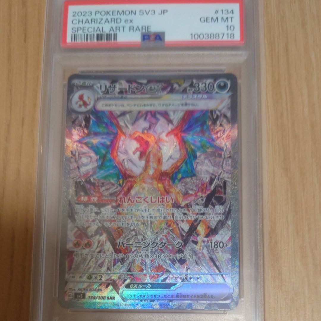 リザードンex SAR[SV3 134/108](拡張パック「黒炎の支配者」)