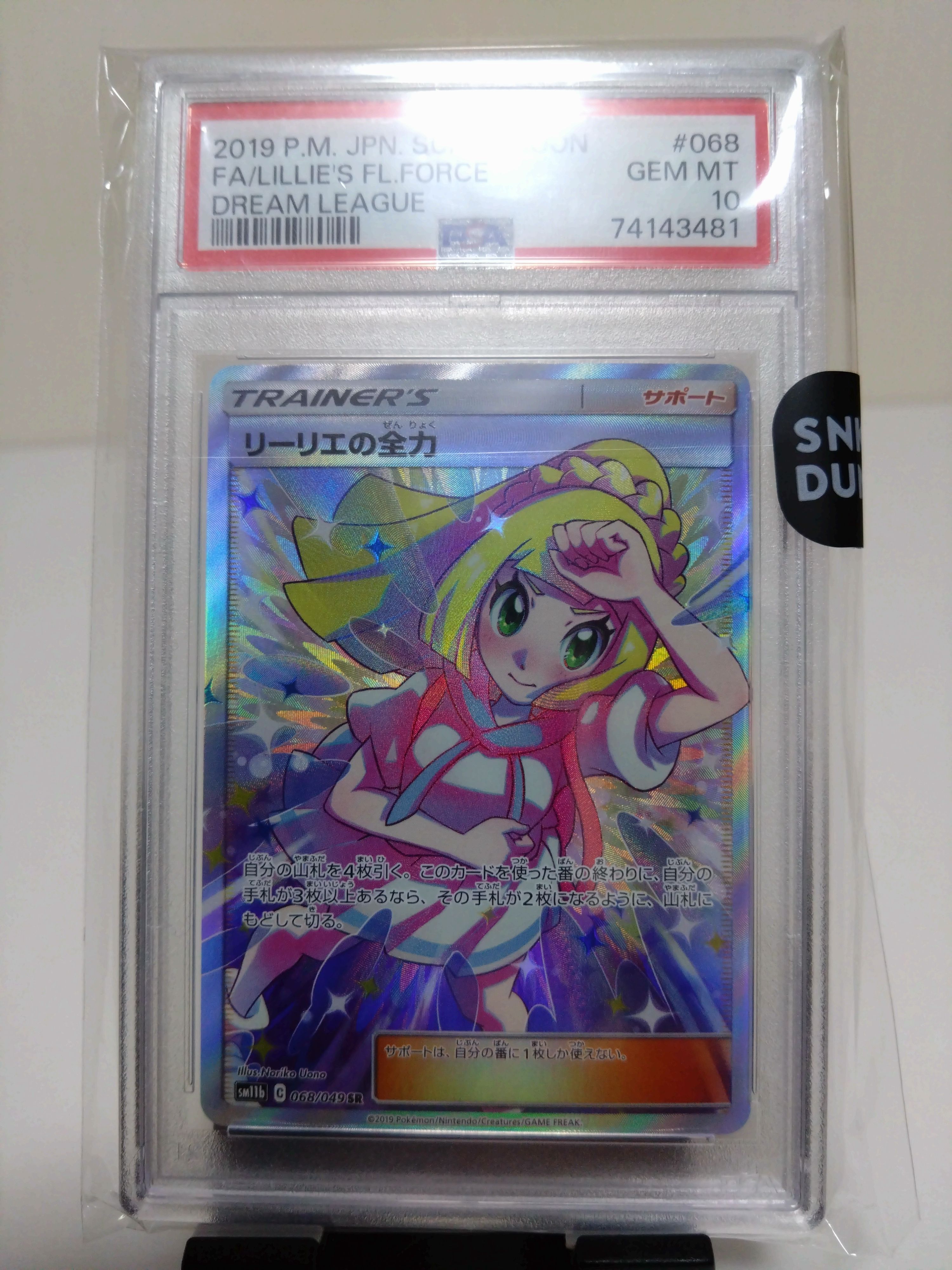 リーリエの全力 SR[SM11b 068/049](強化拡張パック「ドリームリーグ」)