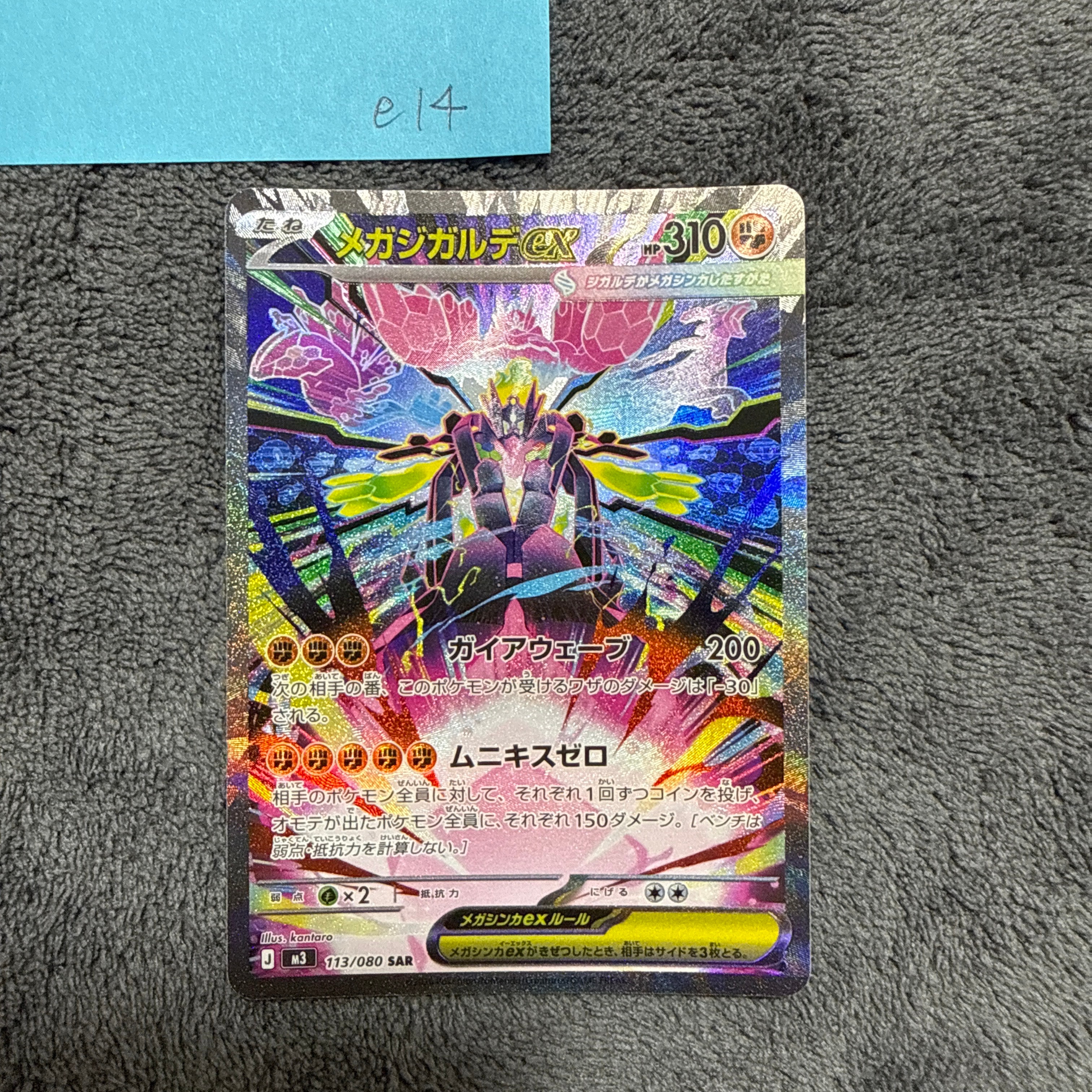 メガジガルデex SAR [M3 113/080](拡張パック「ムニキスゼロ」)