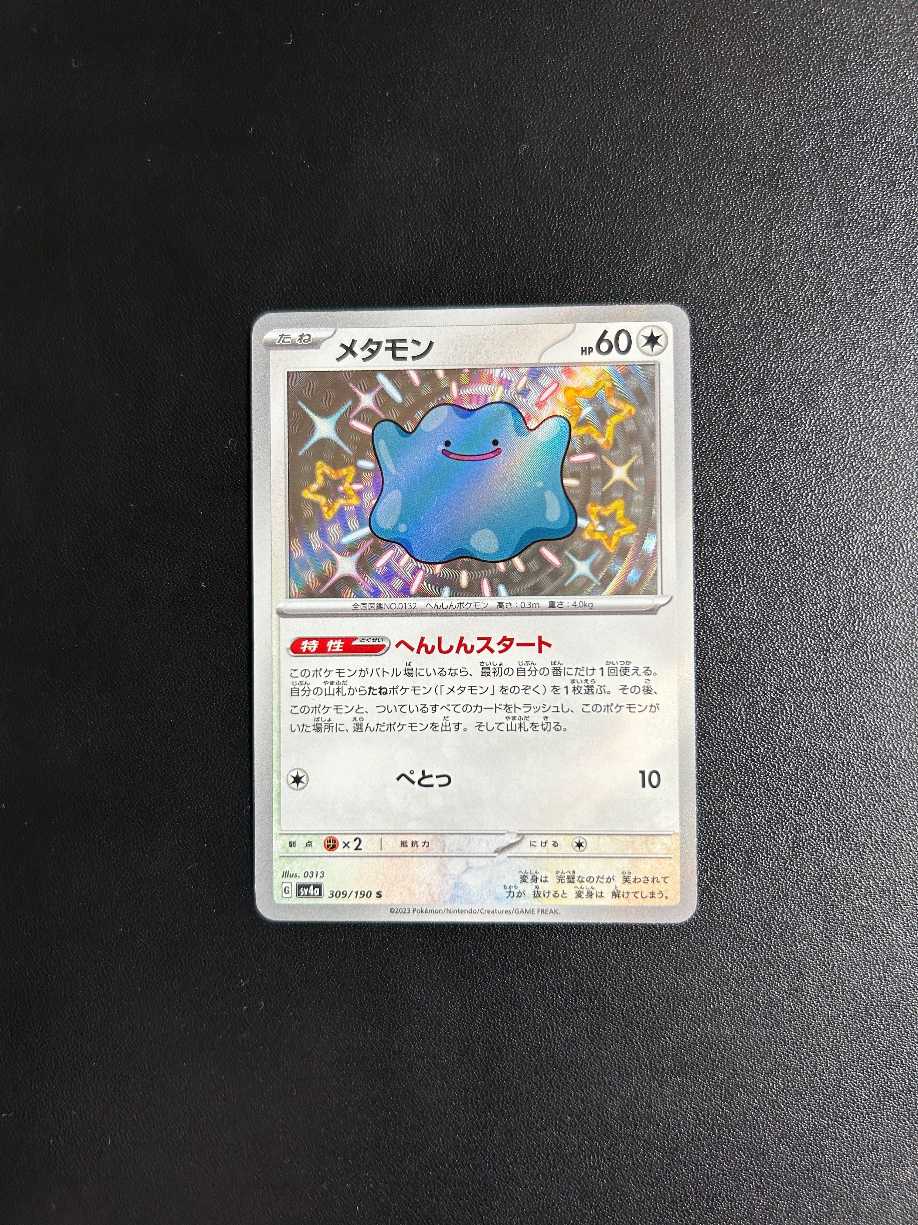 メタモン S [SV4a 309/190](ハイクラスパック「シャイニートレジャーex