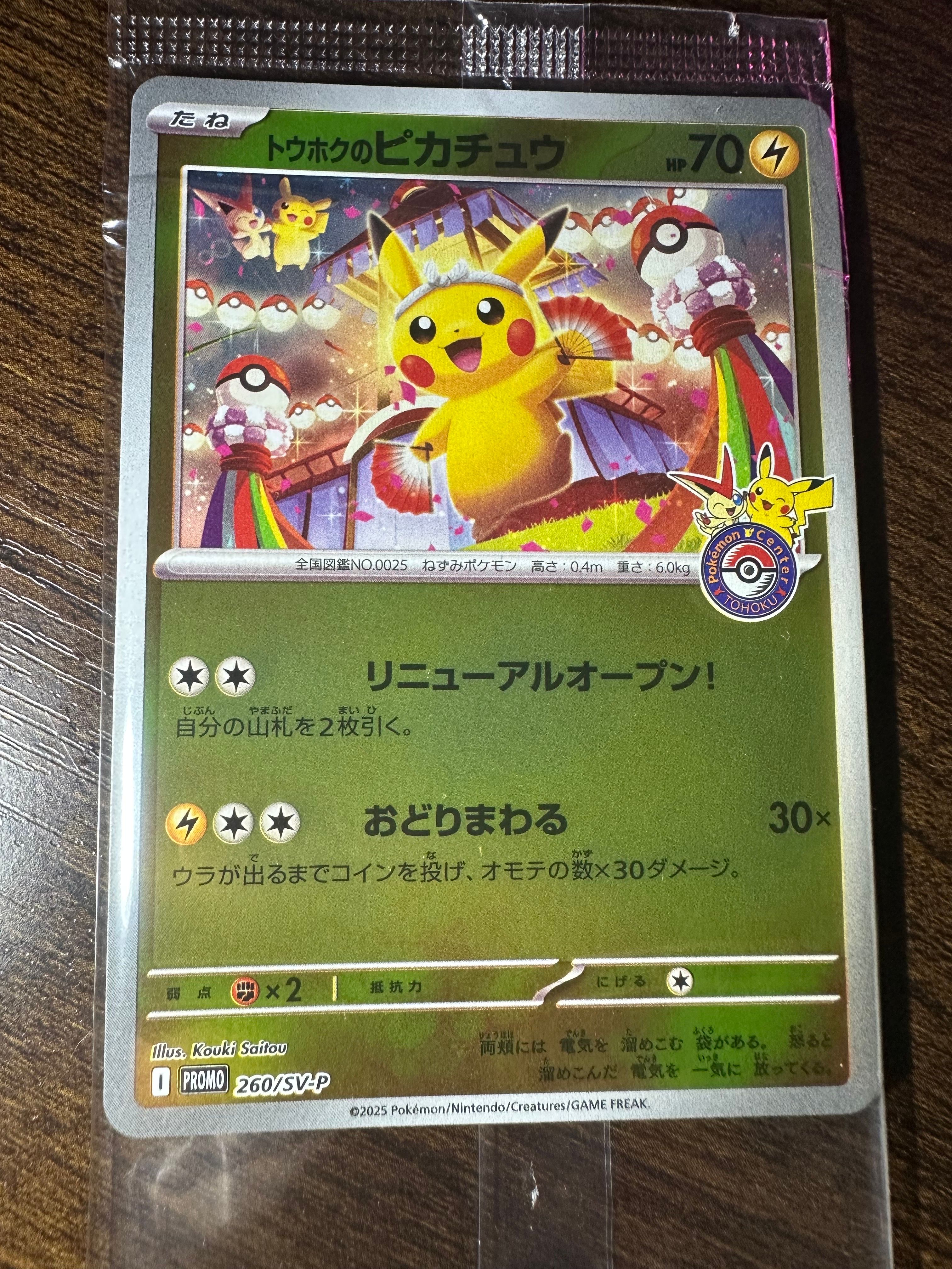 トウホクのピカチュウ P [SV-P 260](スペシャルBOX「ポケモンセンタートウホク」)