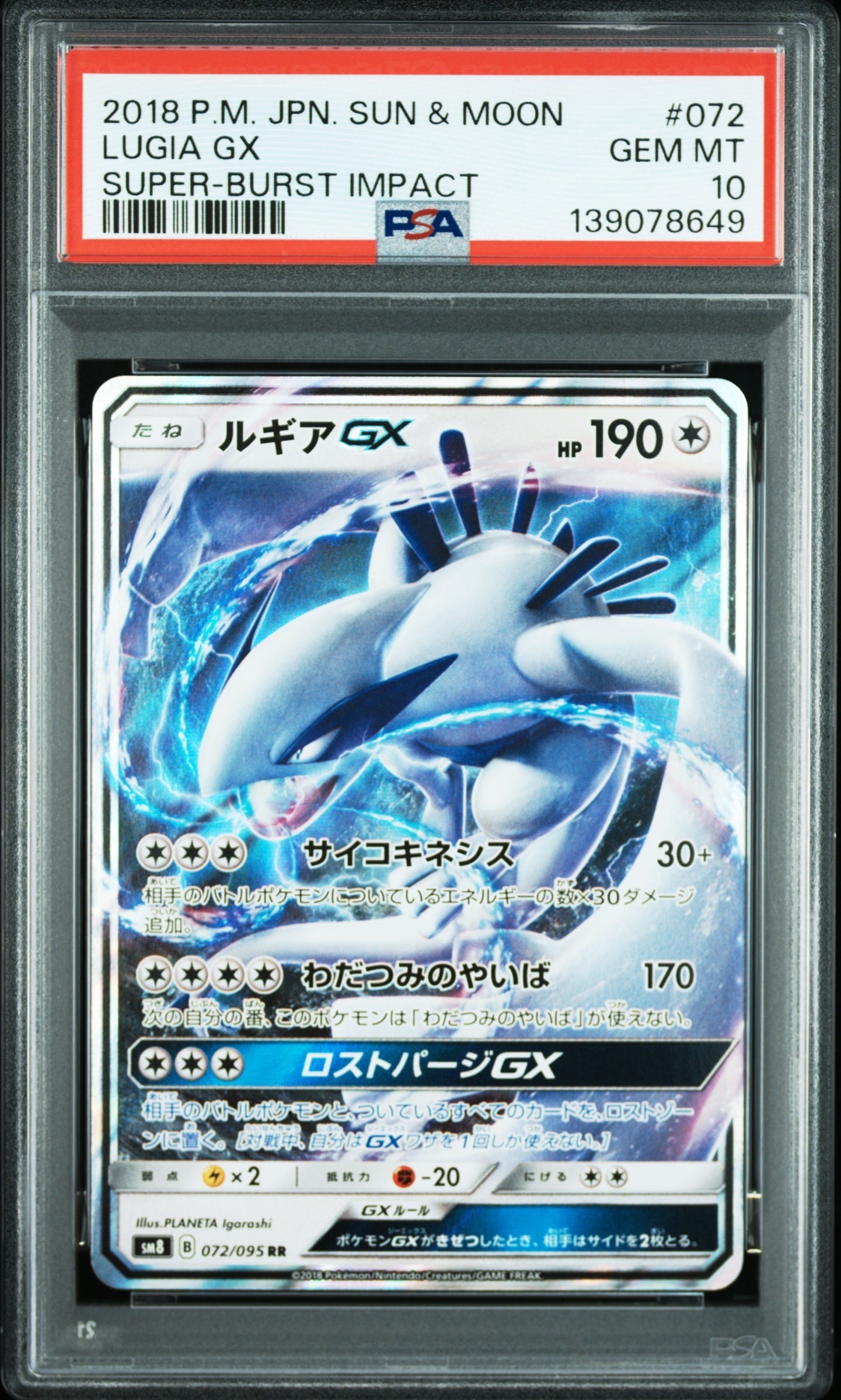 ルギアGX RR [SM8 072/095](拡張パック「超爆インパクト」)