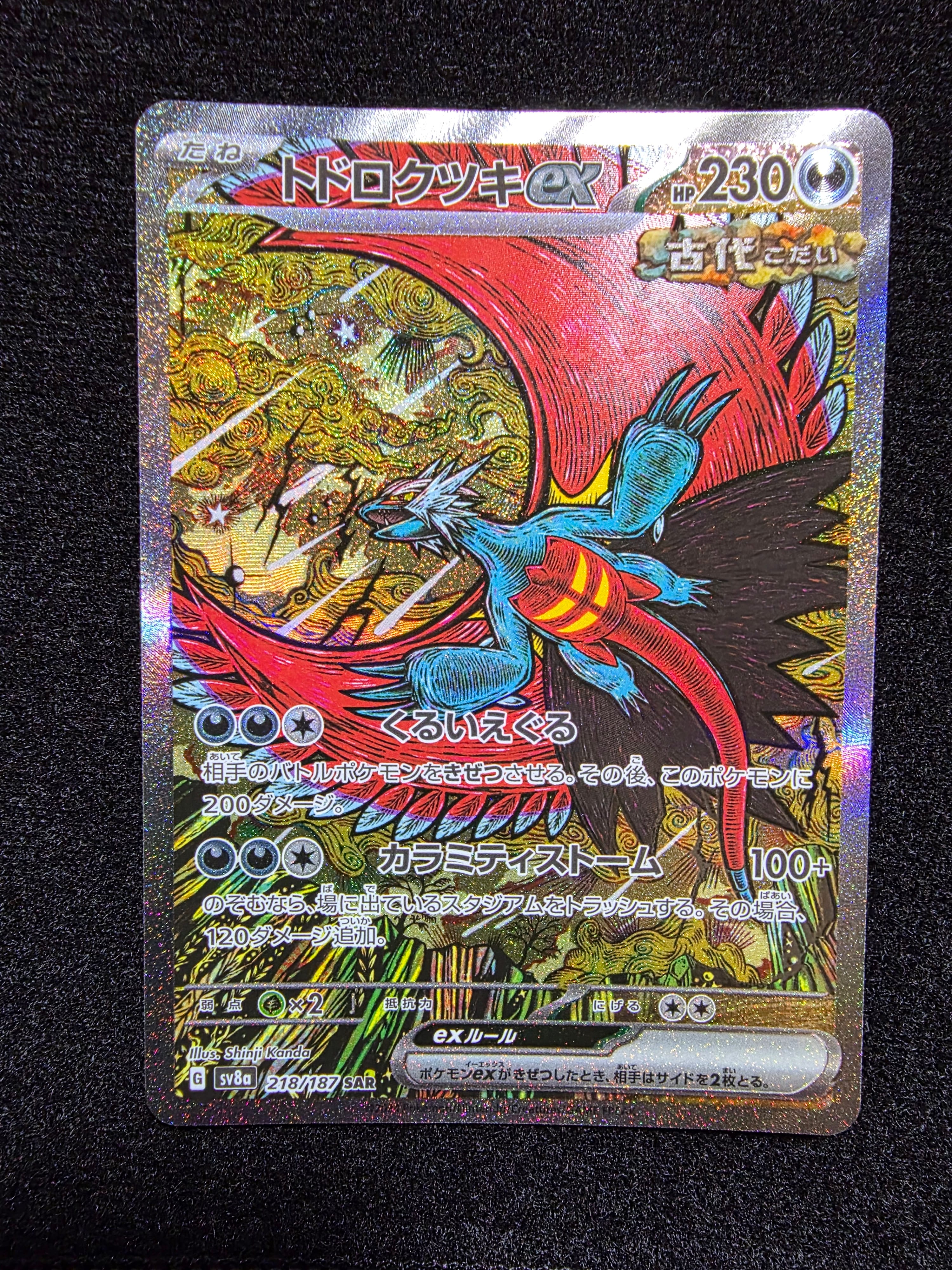 トドロクツキex SAR [SV8a 218/187](ハイクラスパック「テラスタルフェスex」)