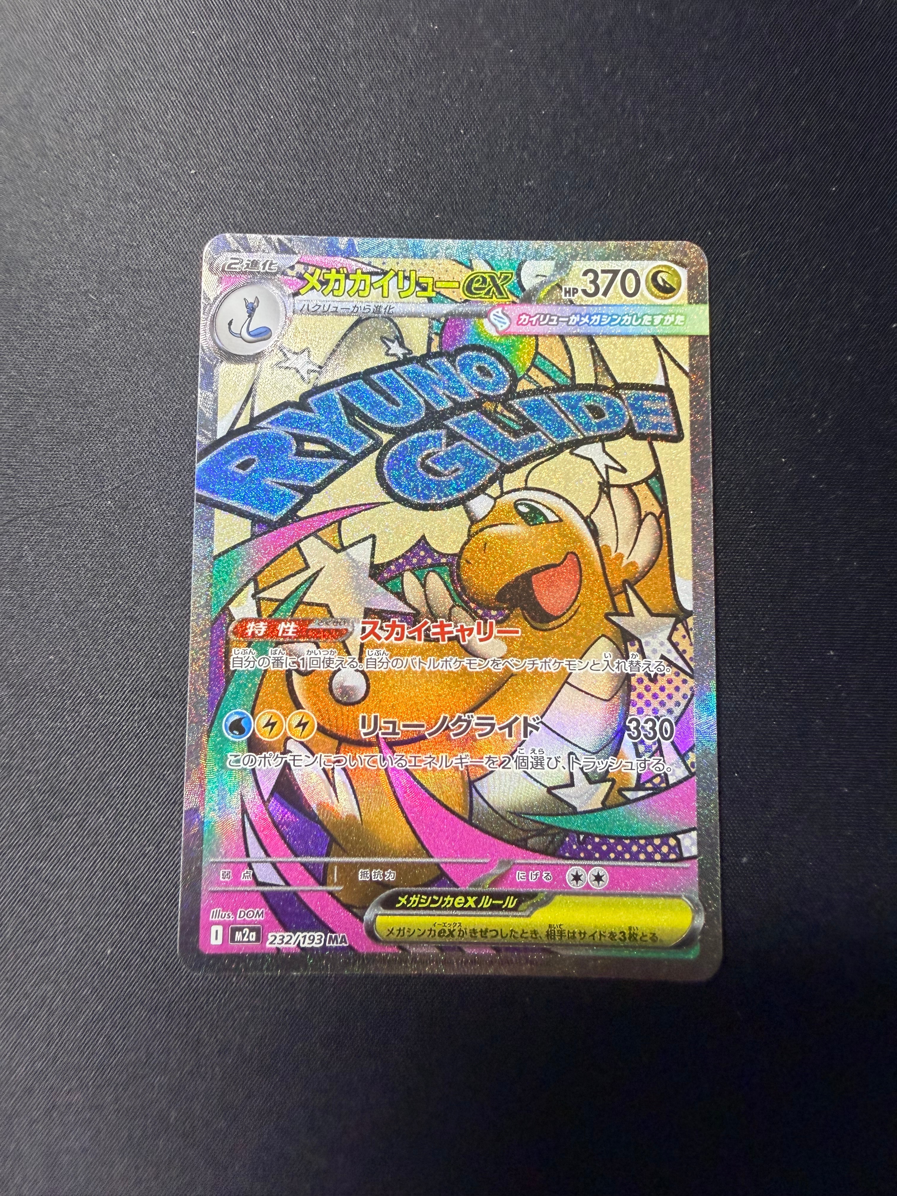 メガカイリューex MA [M2a 232/193](ハイクラスパック「MEGAドリームex」)