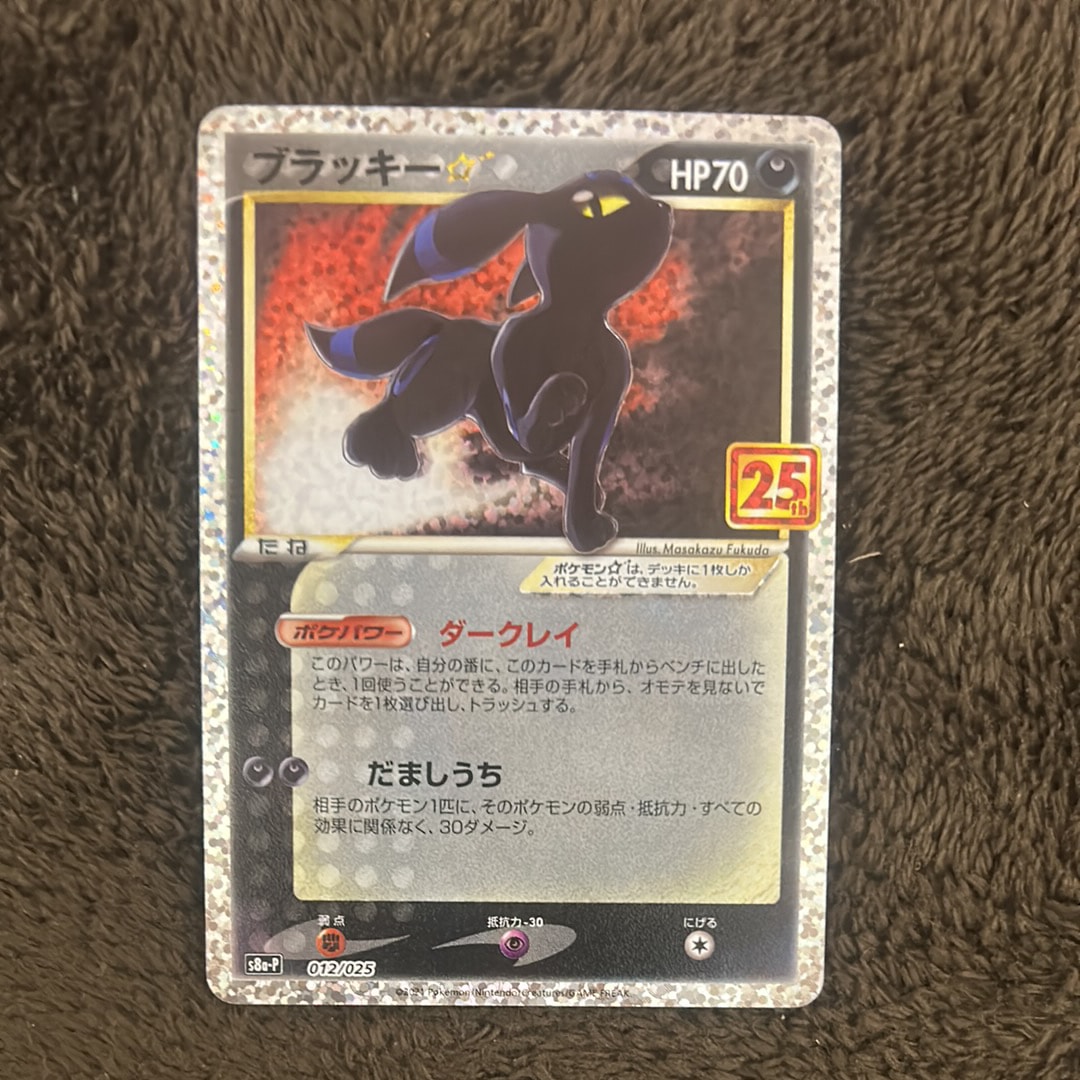 ブラッキー☆: プロモ[S8a-P 012/025](プロモカードパック 25th ANNIVERSARY edition)