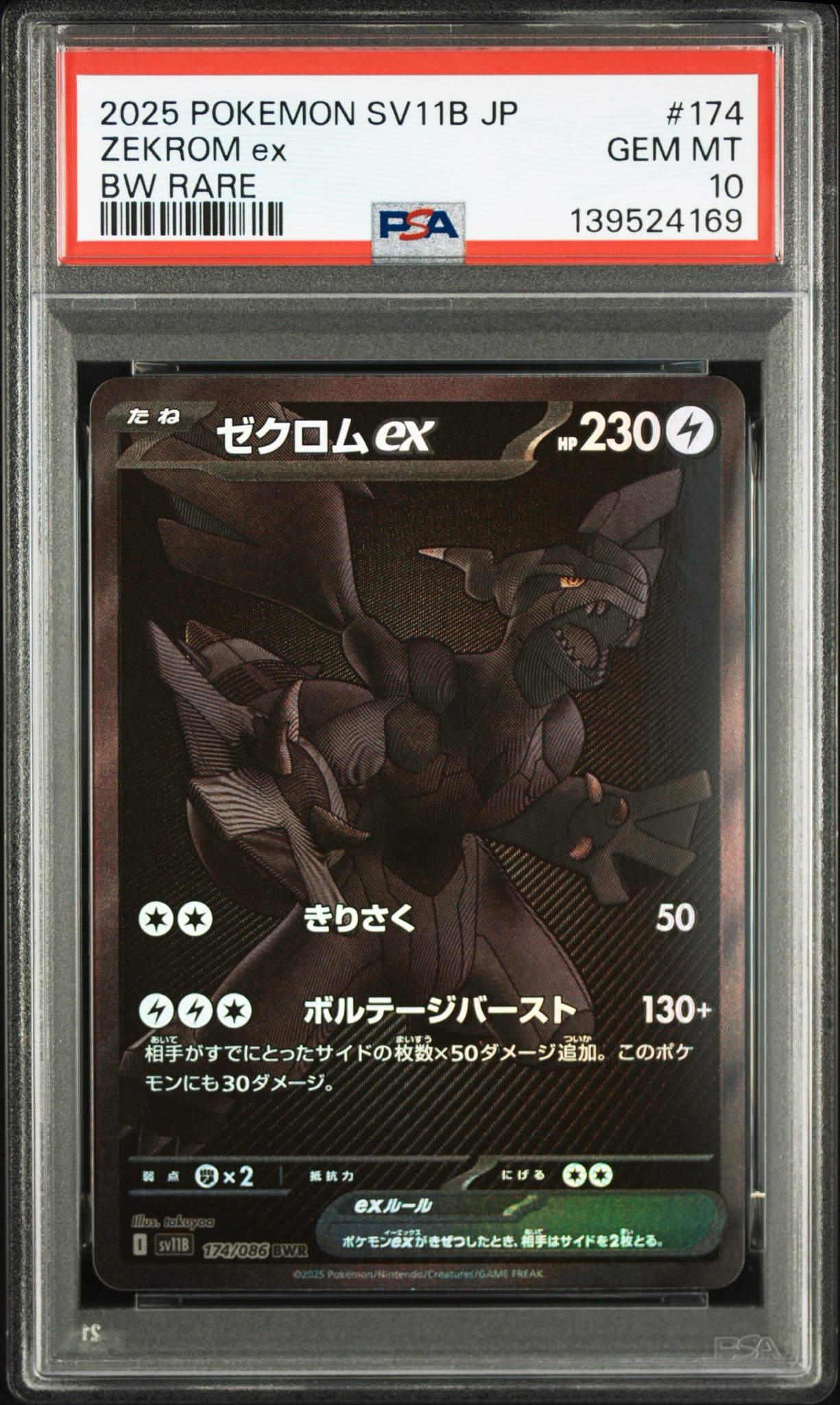 ゼクロムex BWR [SV11B 174/086](拡張パック「ブラックボルト」)