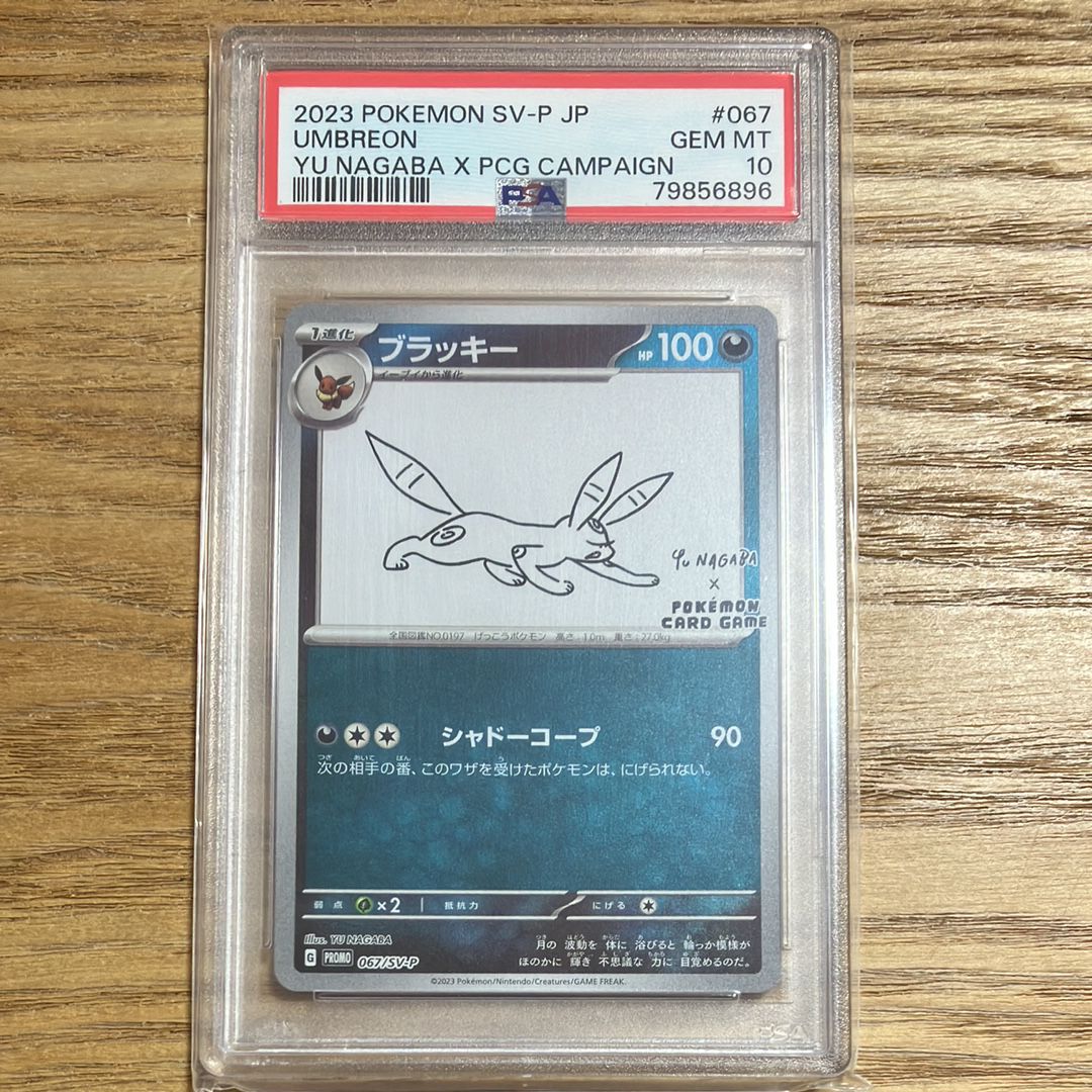ブラッキー: プロモ (ナガバブラッキー) [SV-P 067](「YU NAGABA×ポケモンカードゲーム」プロモーションカード「SV-P」)