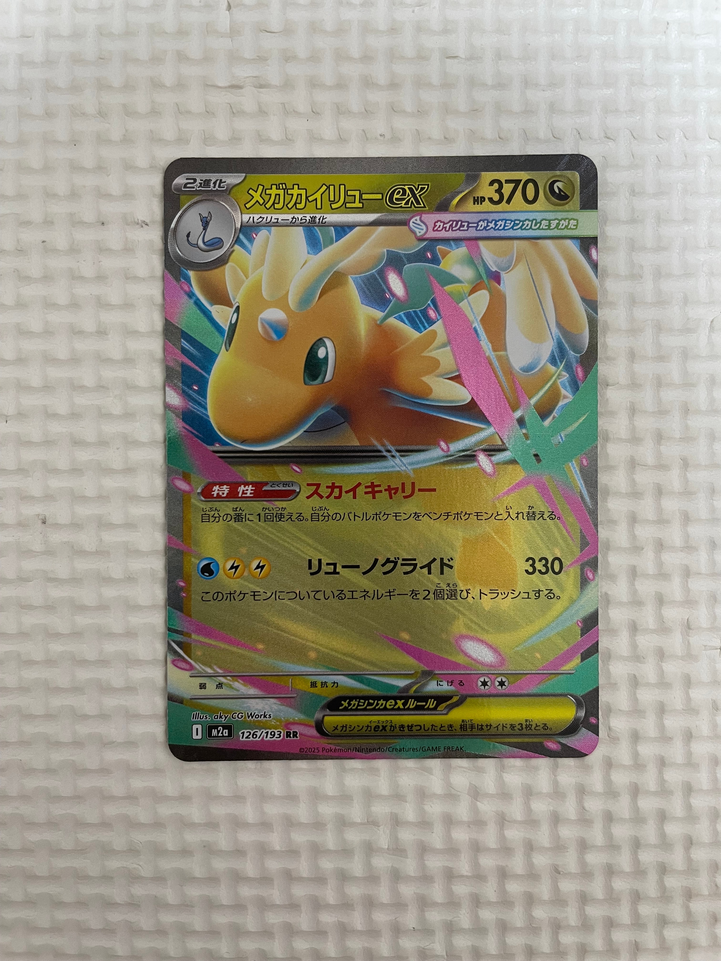 メガカイリューex RR [M2a 126/193](ハイクラスパック「MEGAドリームex」)