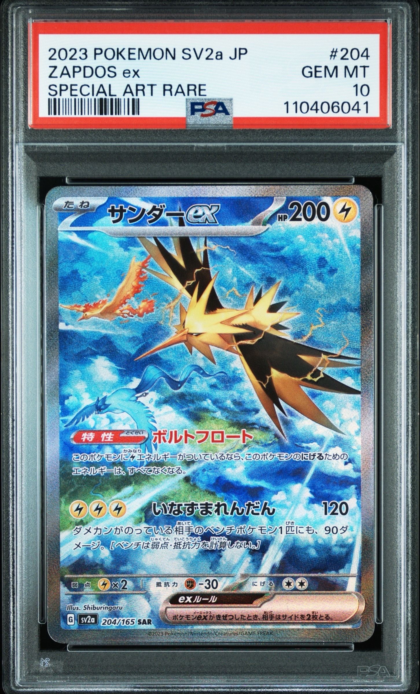 サンダーex SAR[SV2a 204/165](強化拡張パック「ポケモンカード151」)